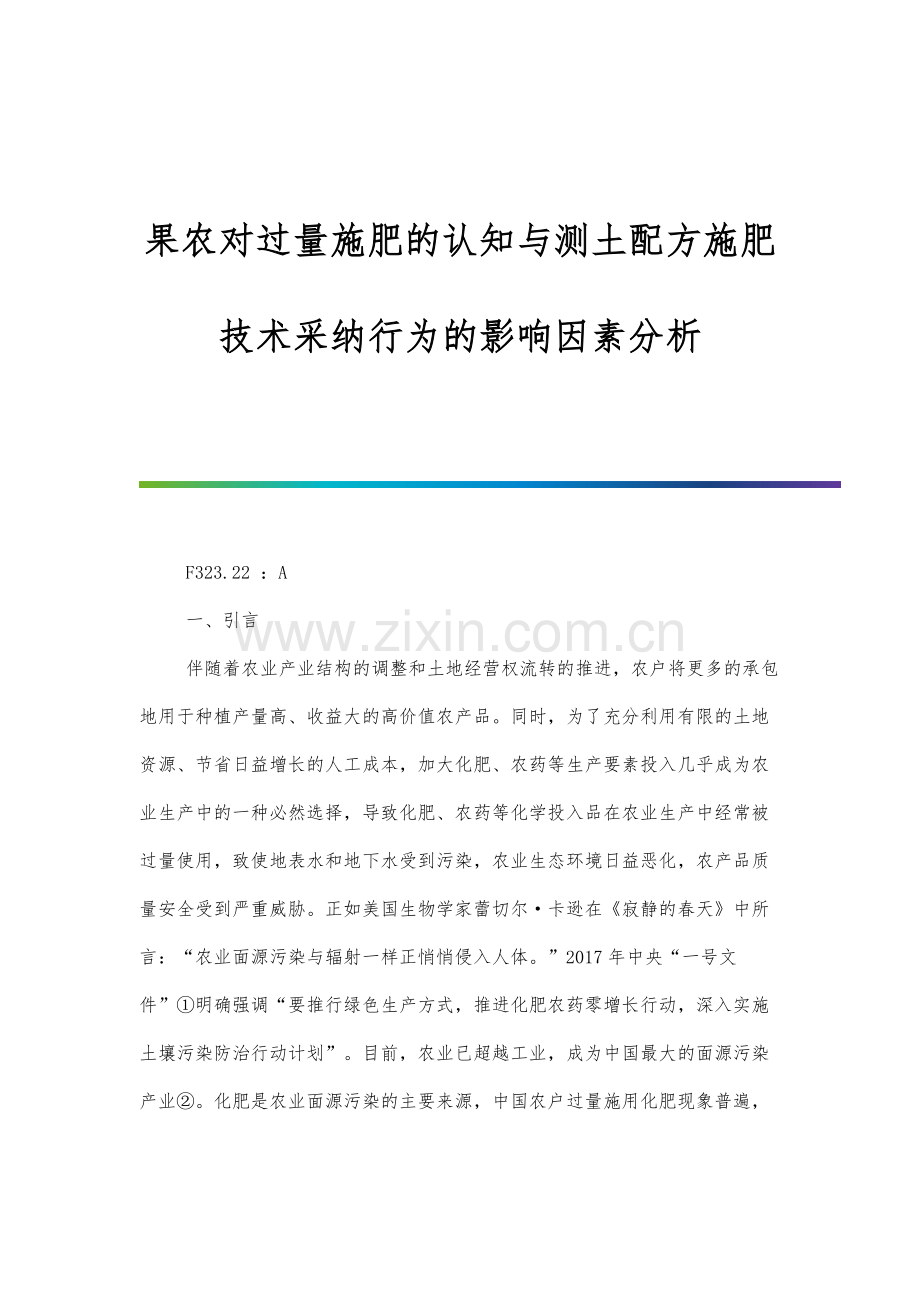 果农对过量施肥的认知与测土配方施肥技术采纳行为的影响因素分析.docx_第1页