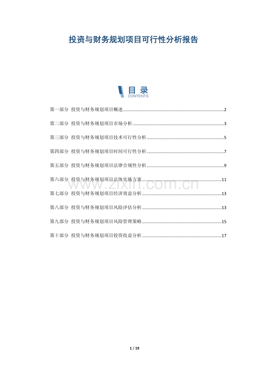 投资与财务规划项目可行性分析报告.docx_第1页