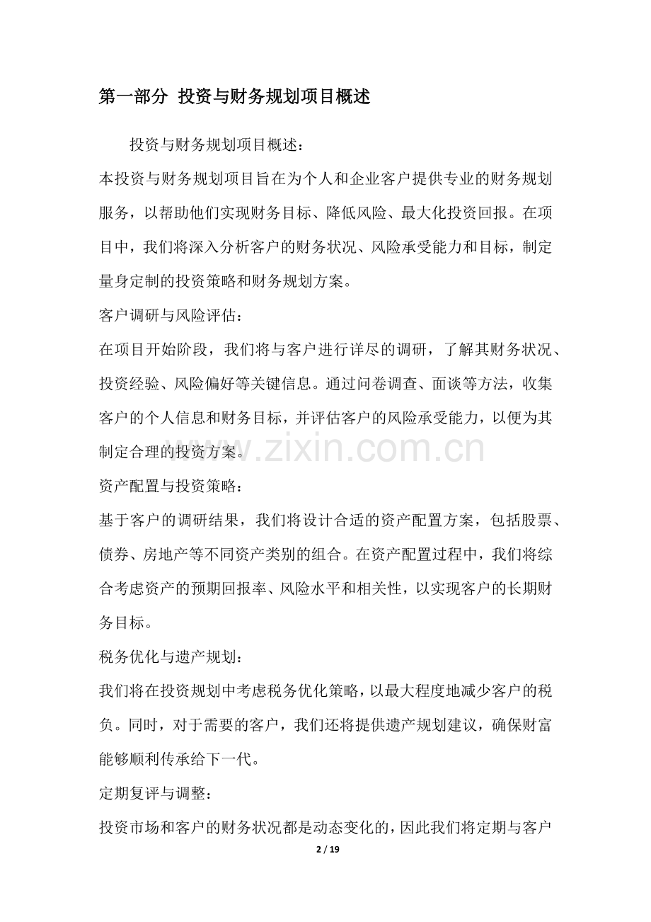 投资与财务规划项目可行性分析报告.docx_第2页