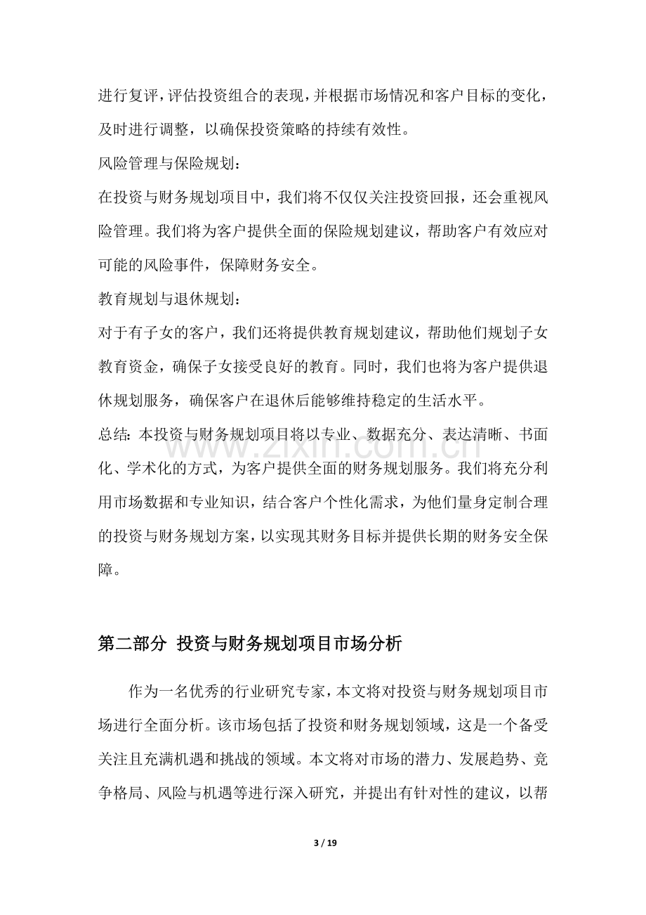 投资与财务规划项目可行性分析报告.docx_第3页