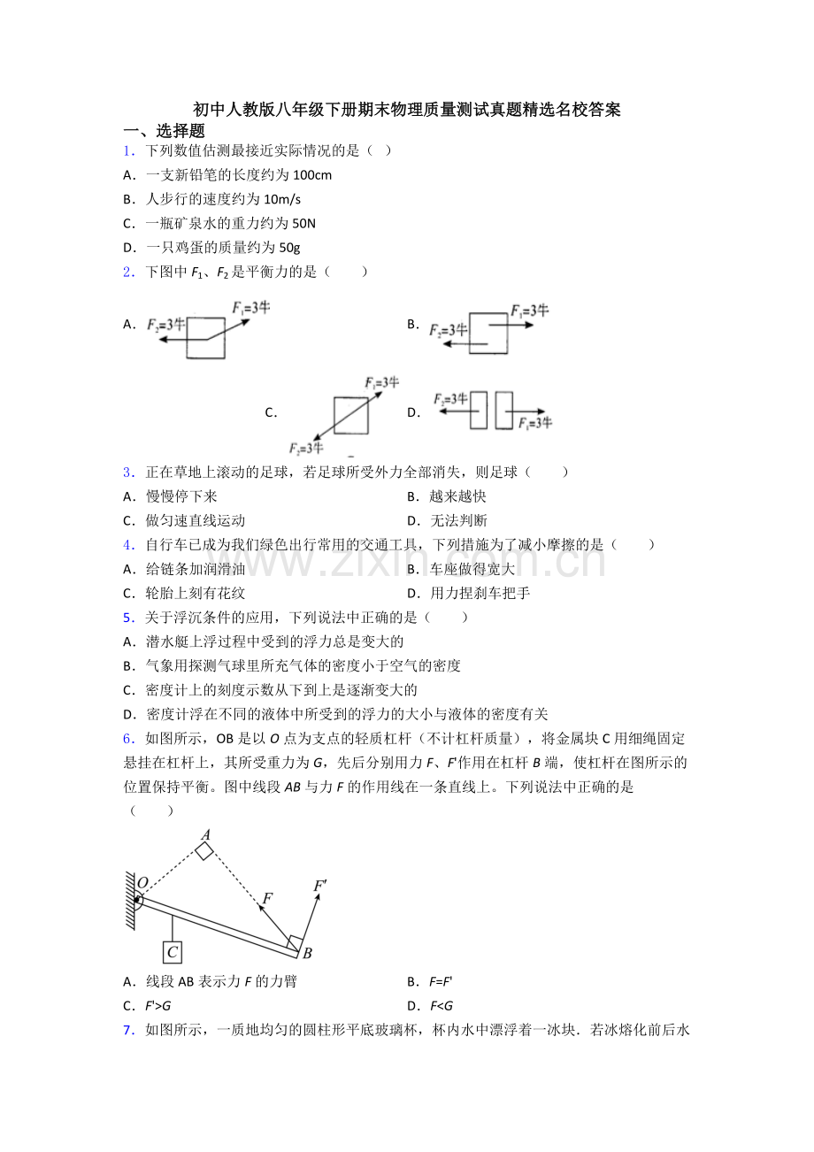 初中人教版八年级下册期末物理质量测试真题精选名校答案.doc_第1页