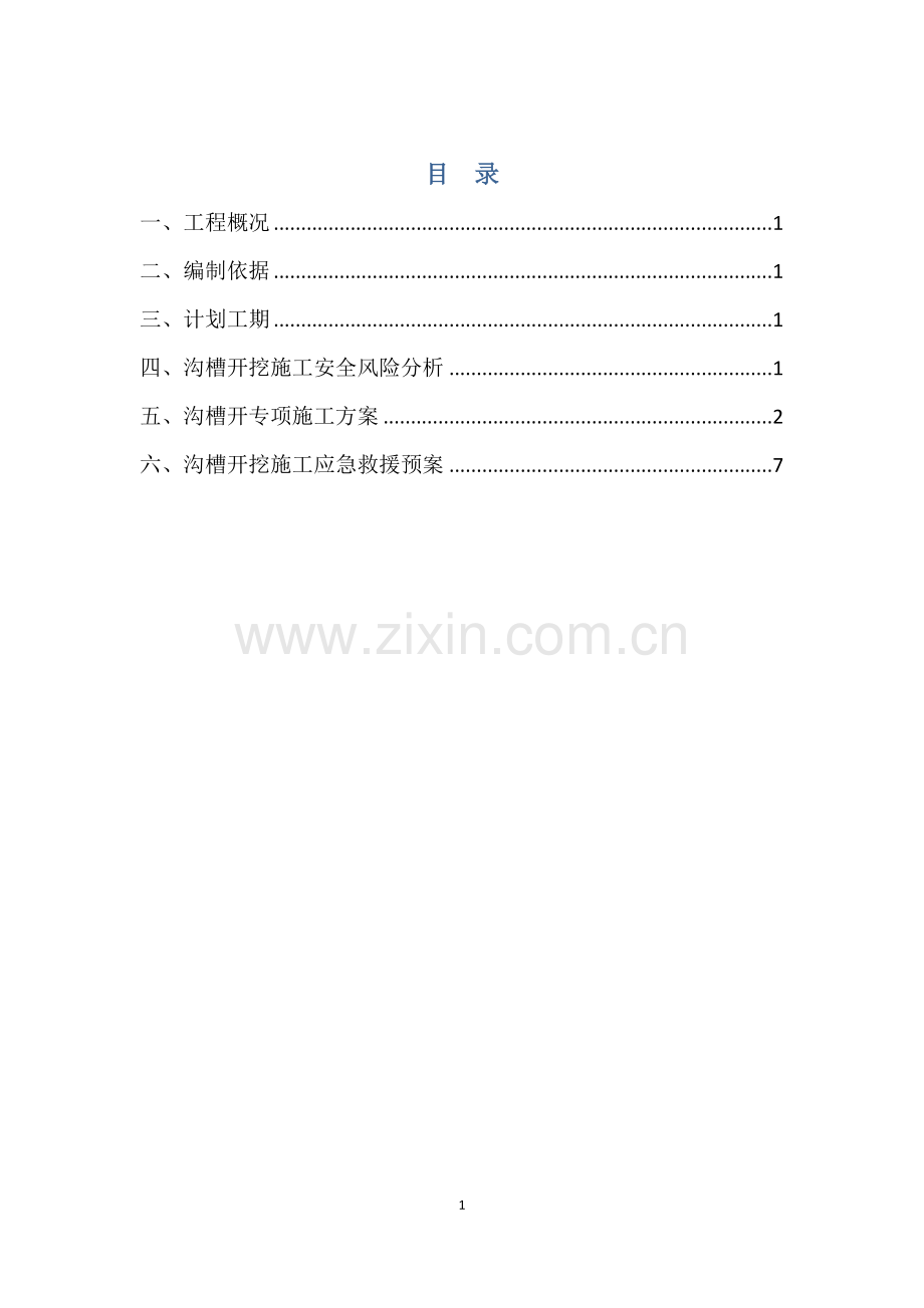 市政工程深基坑开挖专项方案.docx_第1页