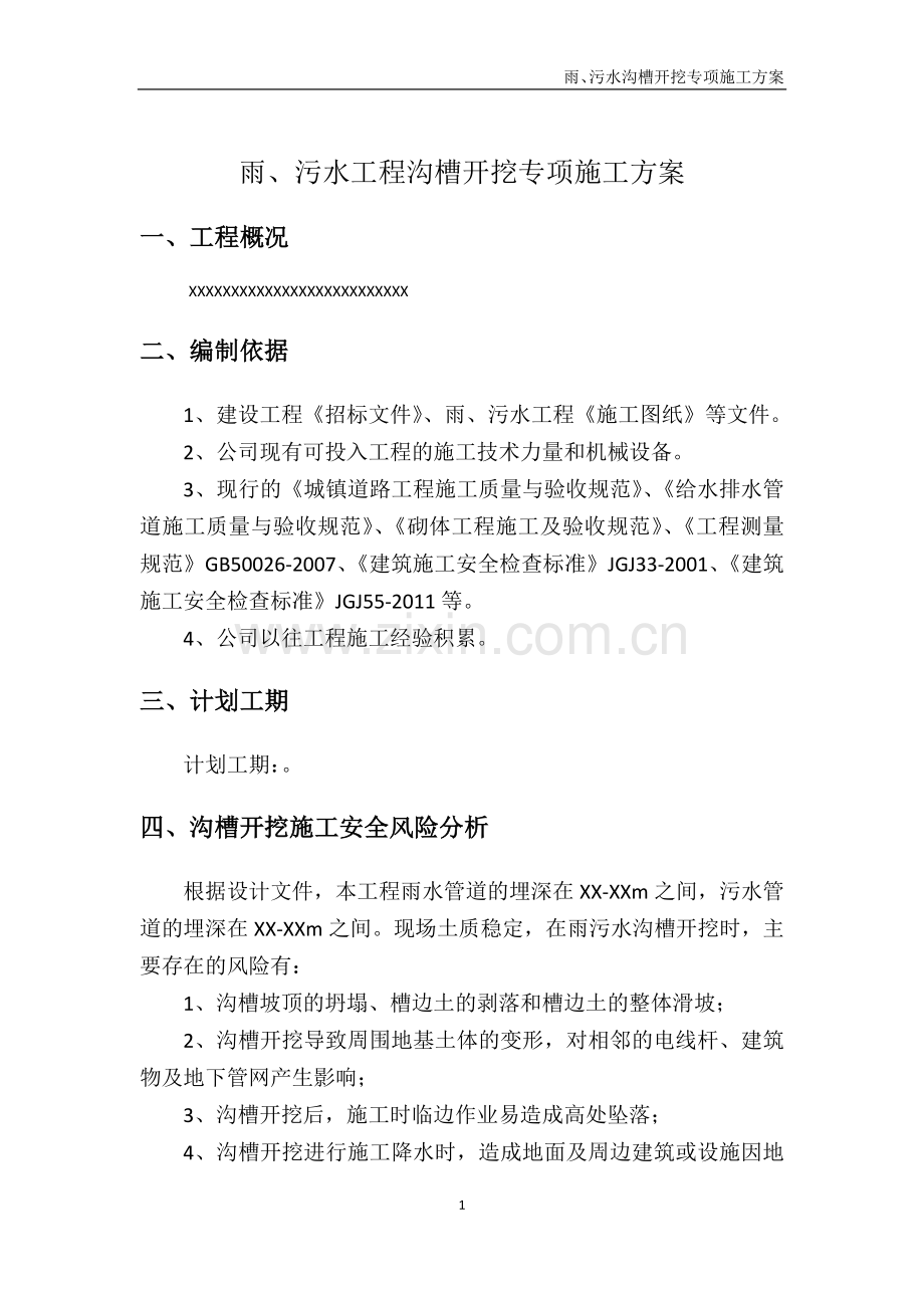 市政工程深基坑开挖专项方案.docx_第2页