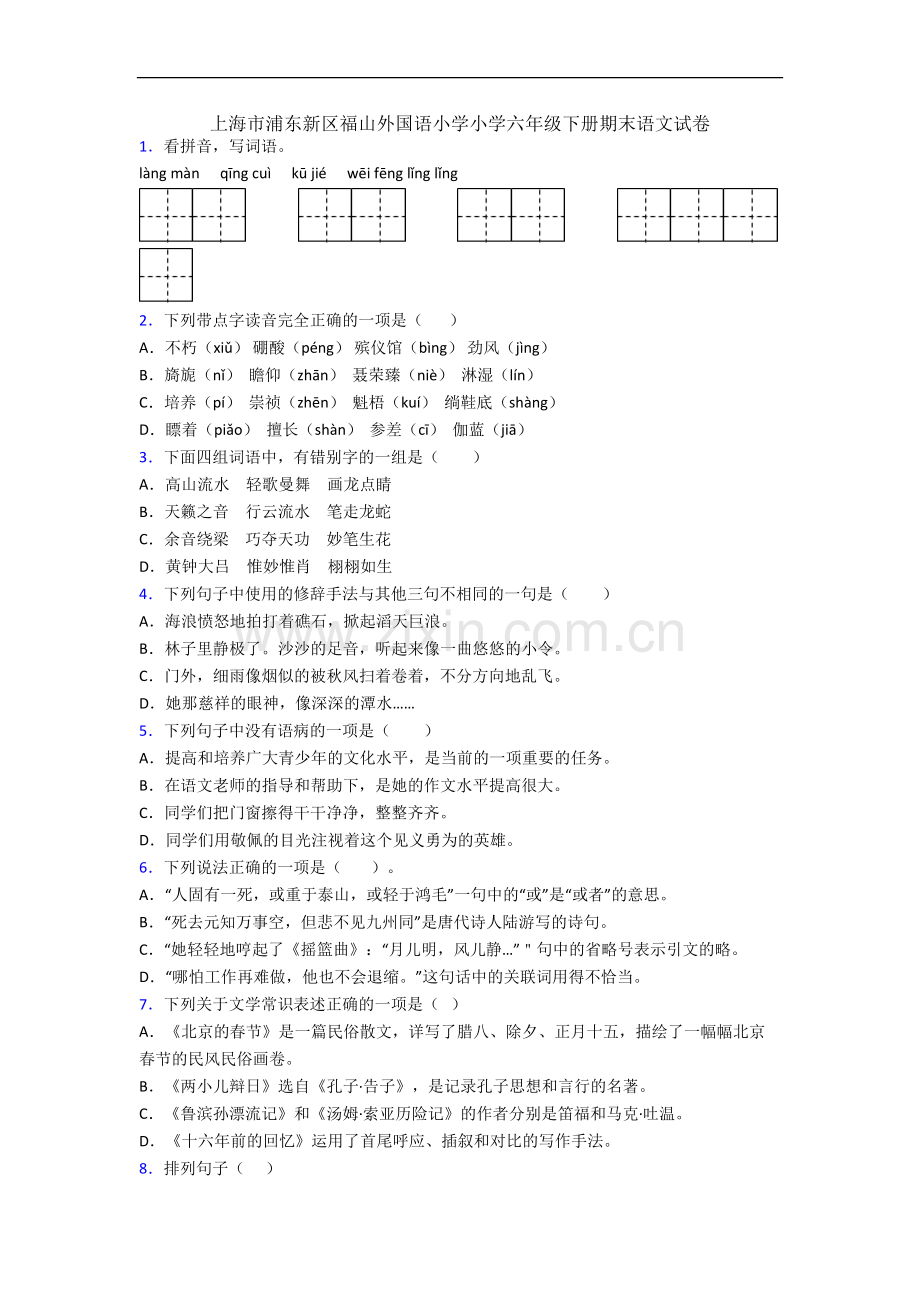 上海市浦东新区福山外国语小学小学六年级下册期末语文试卷.docx_第1页