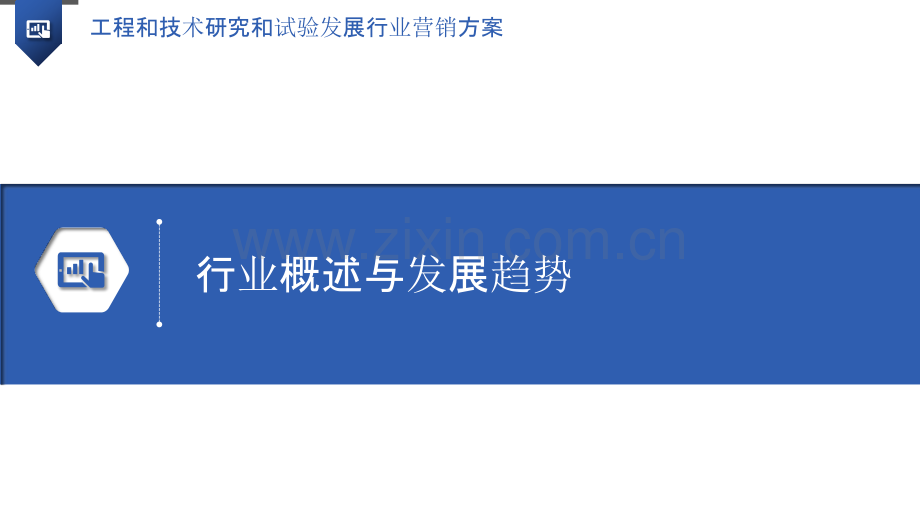 工程和技术研究和试验发展行业营销方案.pptx_第3页