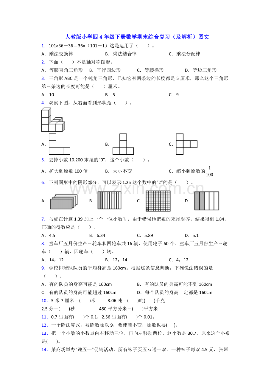 人教版小学四4年级下册数学期末综合复习(及解析)图文.doc_第1页