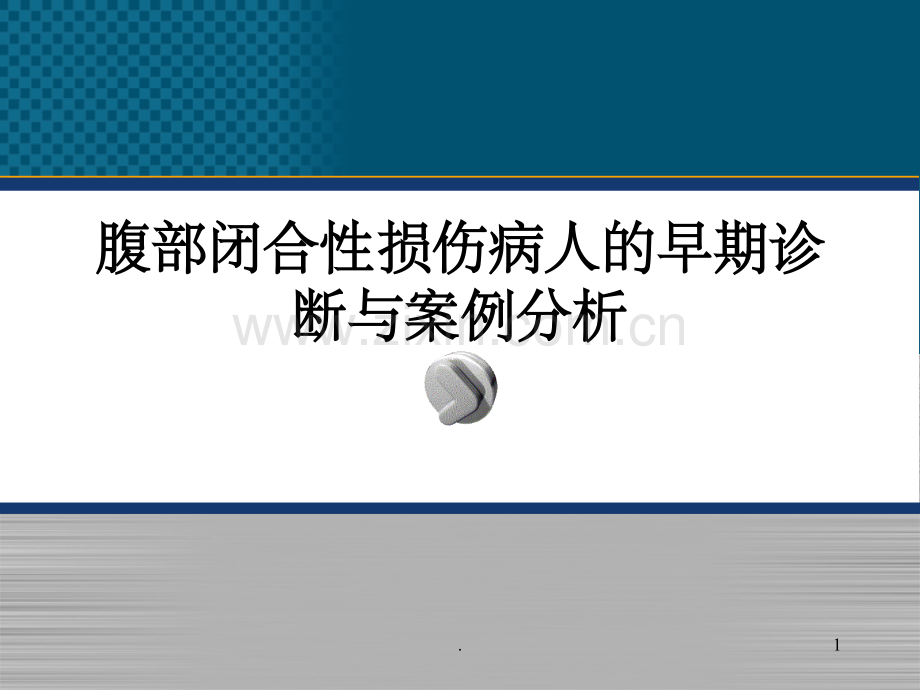 腹部闭合性损伤病人的护理.ppt_第1页