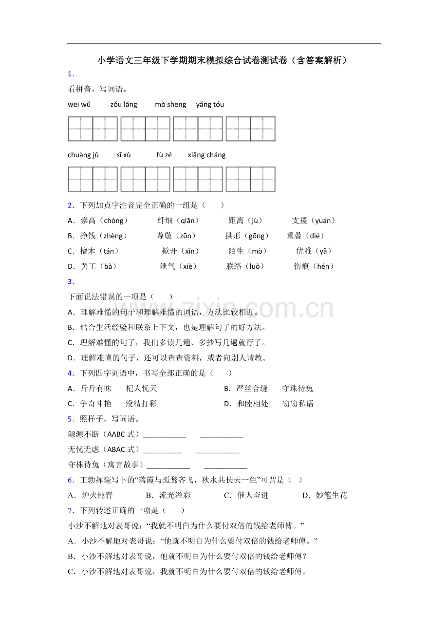 小学语文三年级下学期期末模拟综合试卷测试卷(含答案解析).doc_第1页