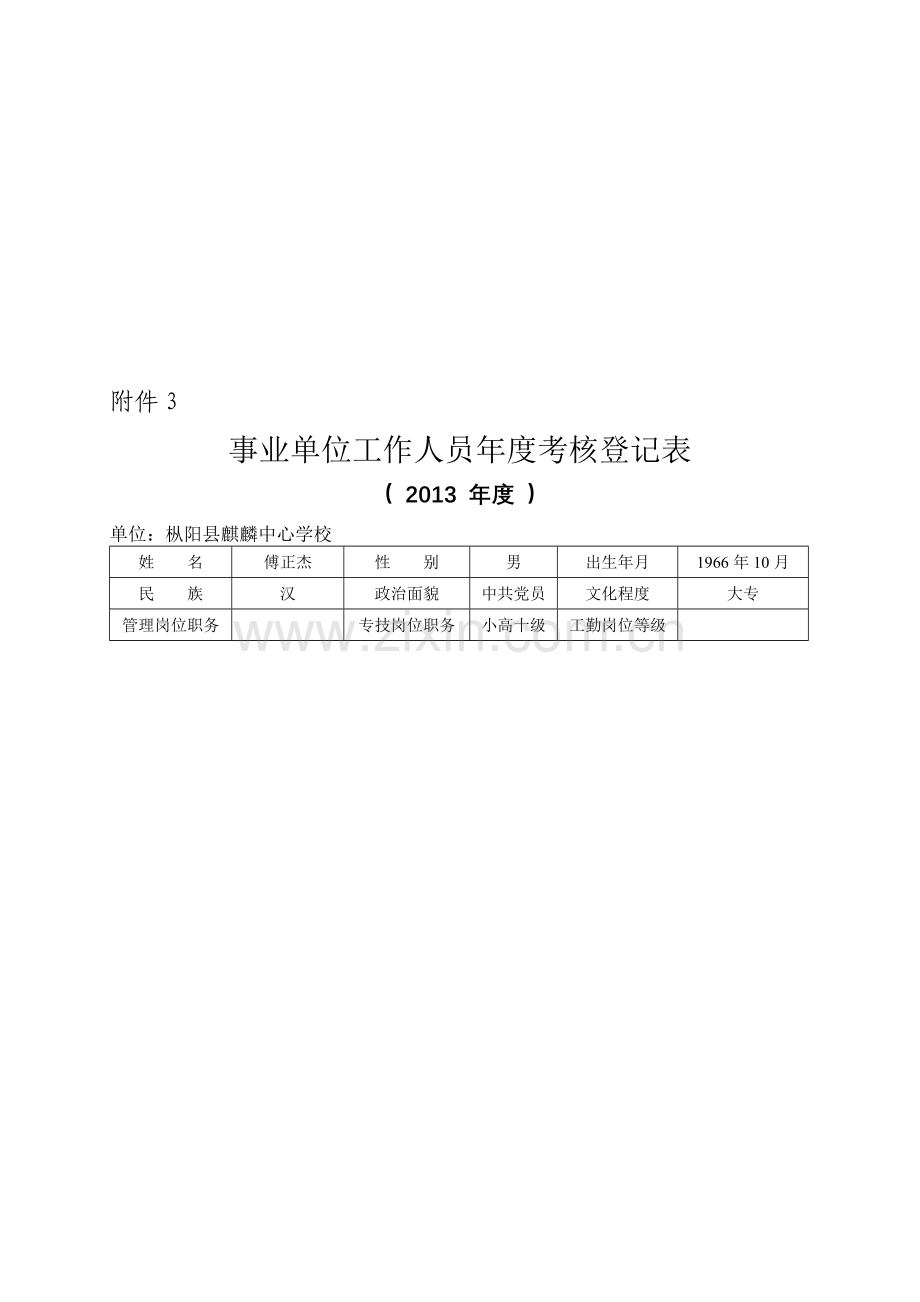 中心学校校长2013年度考核登记表..doc_第2页