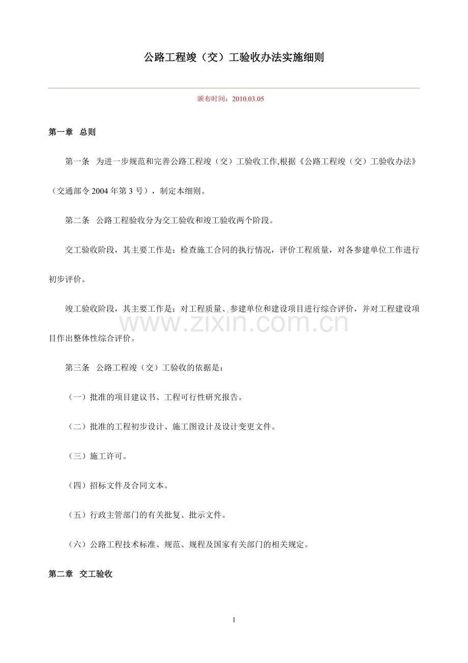 公路工程竣(交)工验收办法.doc_第1页