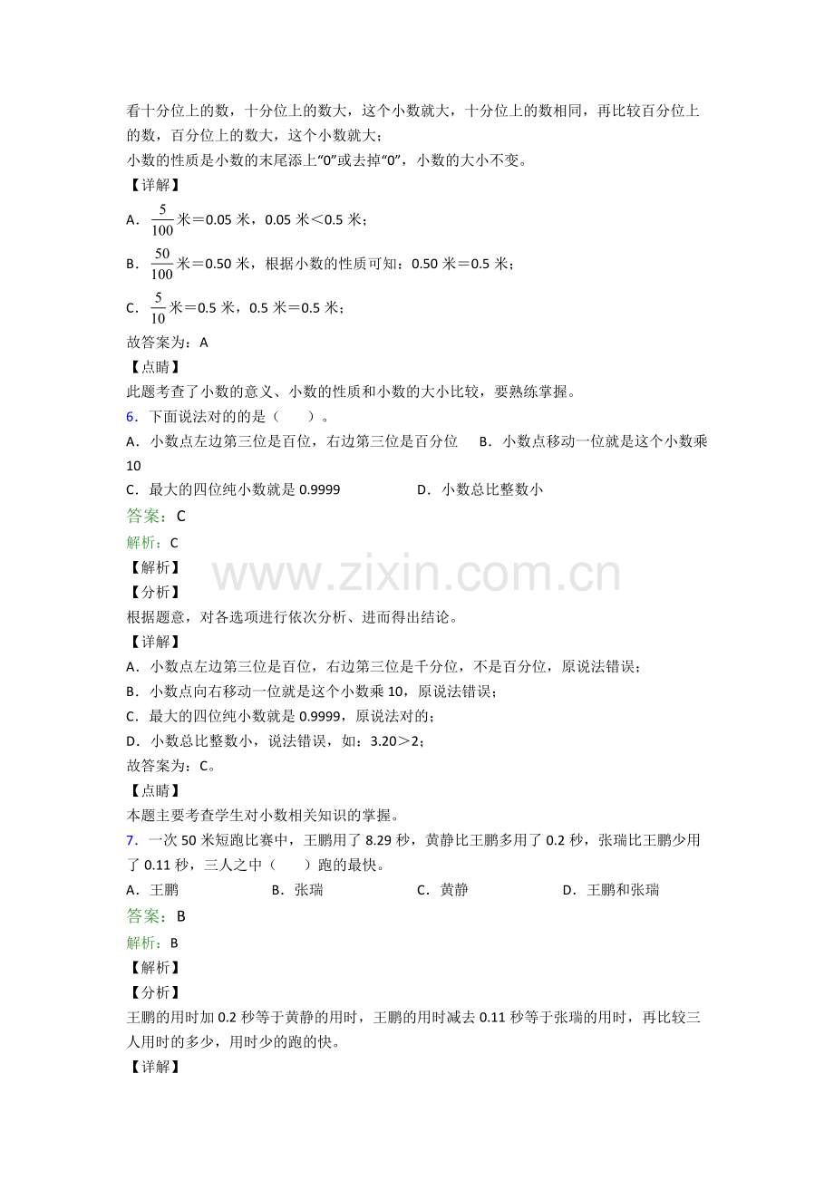 2022年人教版小学四4年级下册数学期末试题含解析.doc_第3页