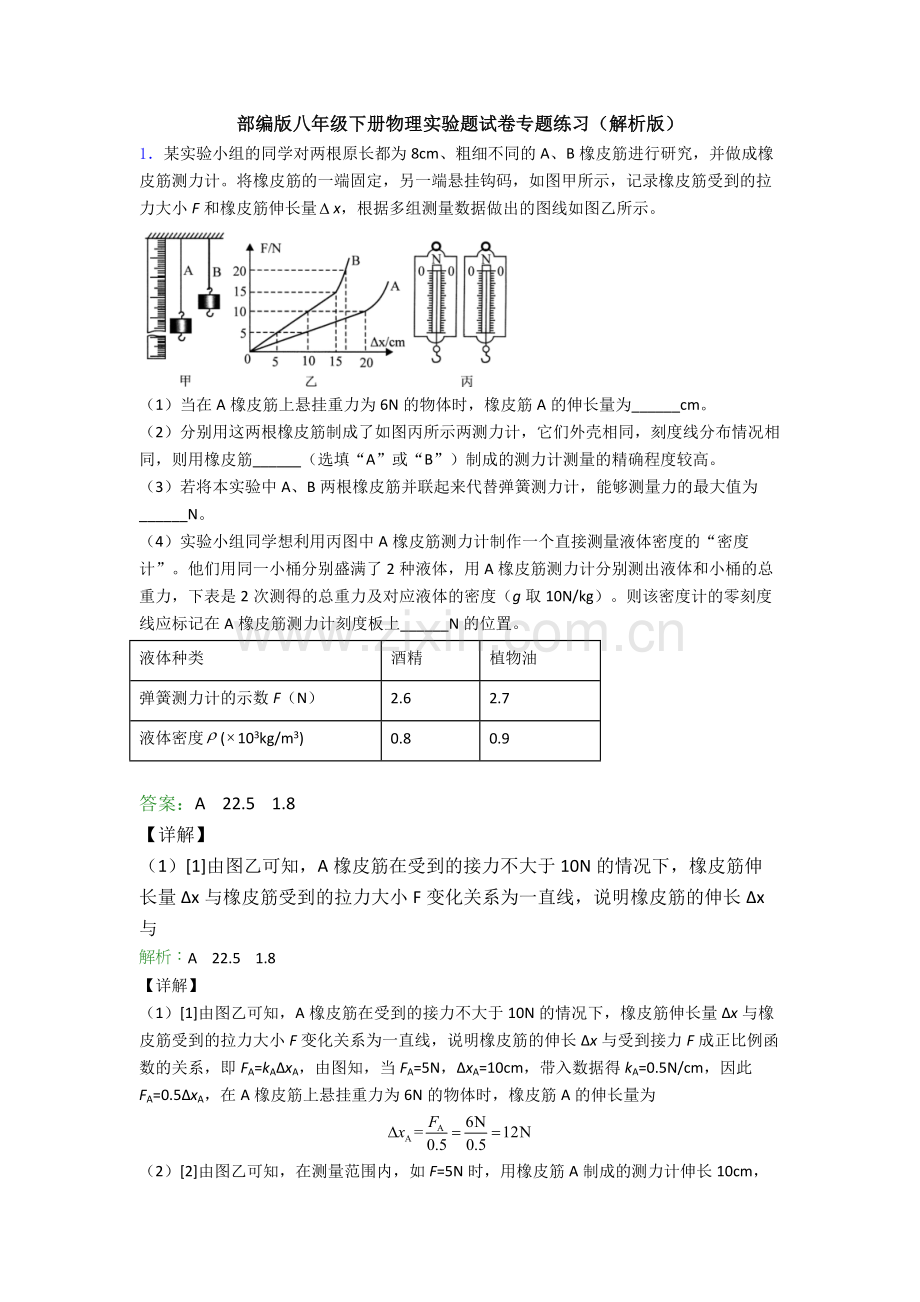 部编版八年级下册物理实验题试卷专题练习(解析版).doc_第1页