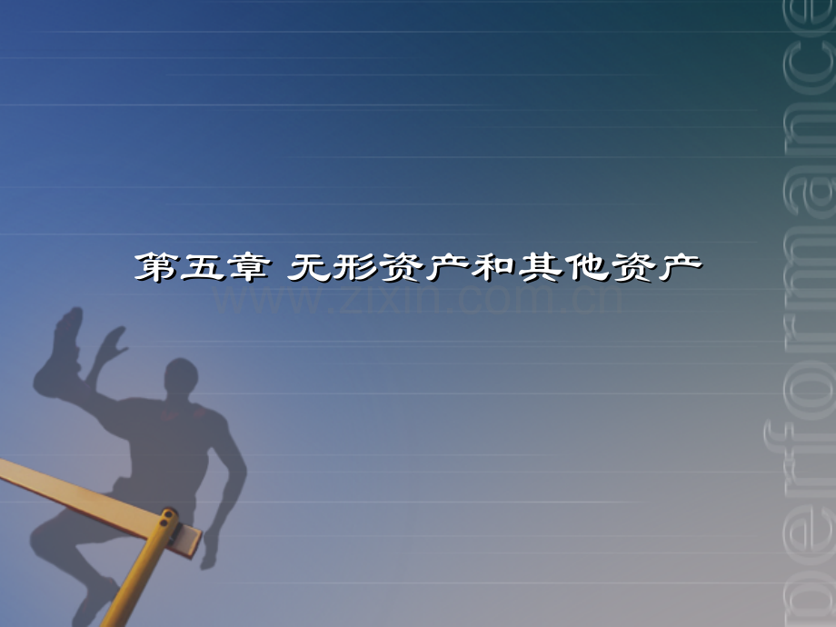 中级财务会计第七章无形资产.ppt_第1页