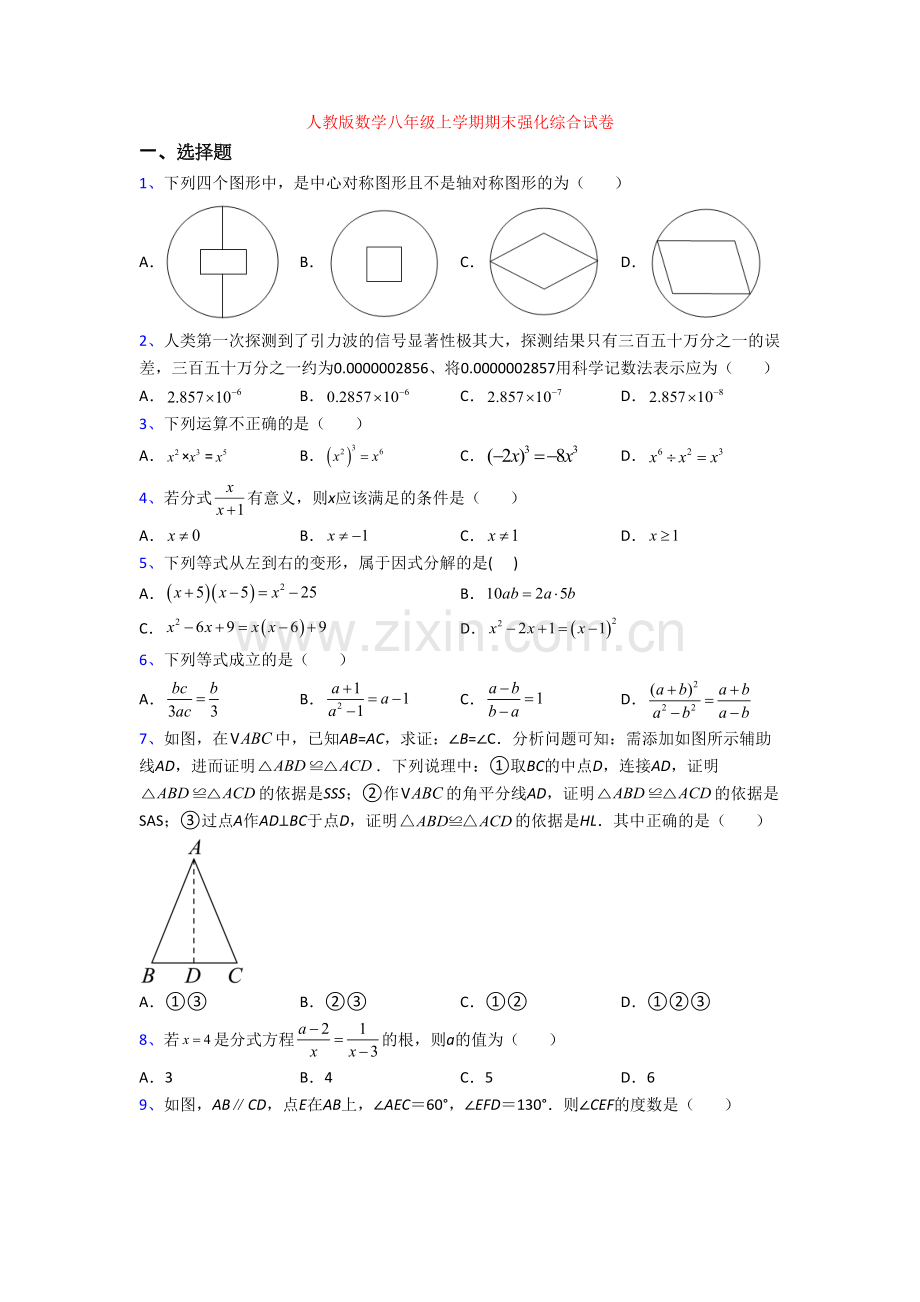 人教版数学八年级上学期期末强化综合试卷.doc_第1页