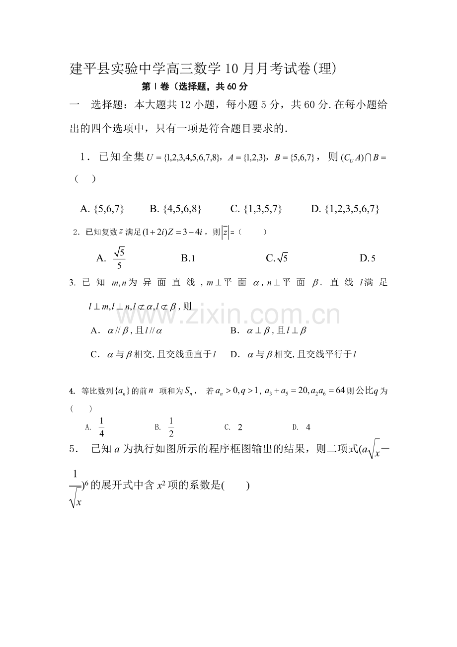 辽宁省建平县实验中学2016届高三理科数学上册10月月考试卷.doc_第1页