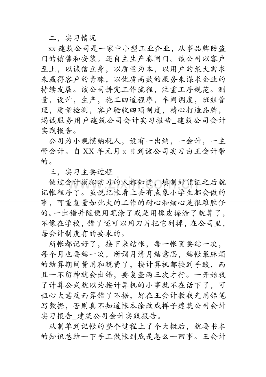 建筑公司会计实习报告-建筑公司会计实践报告.doc_第2页