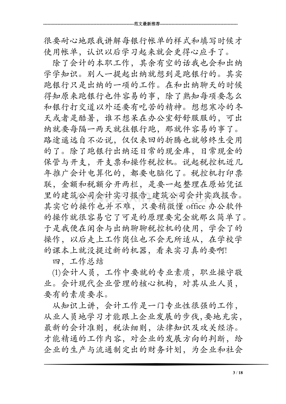 建筑公司会计实习报告-建筑公司会计实践报告.doc_第3页