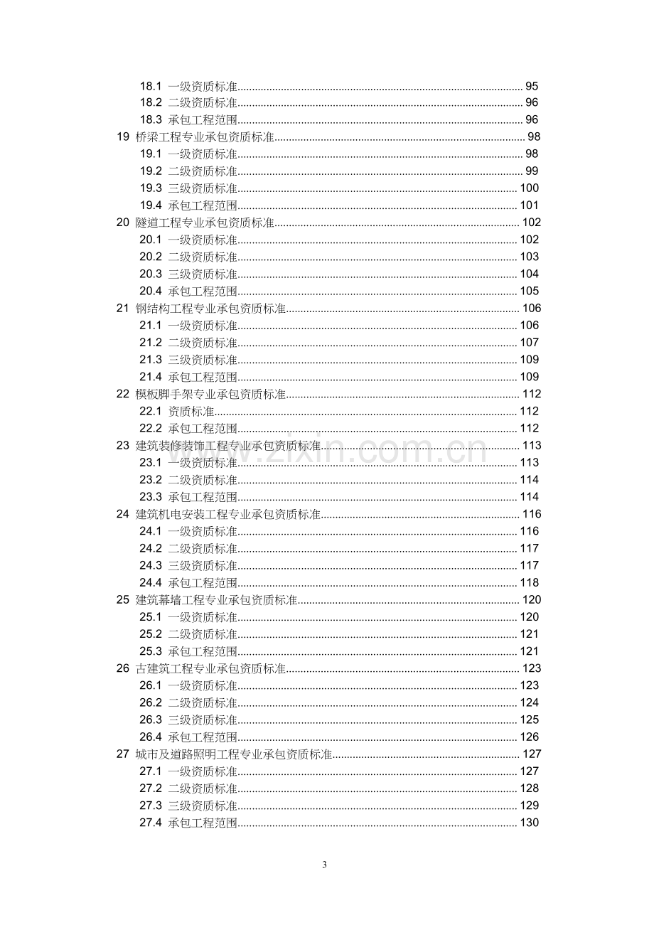 建筑业企业资质标准.docx_第3页