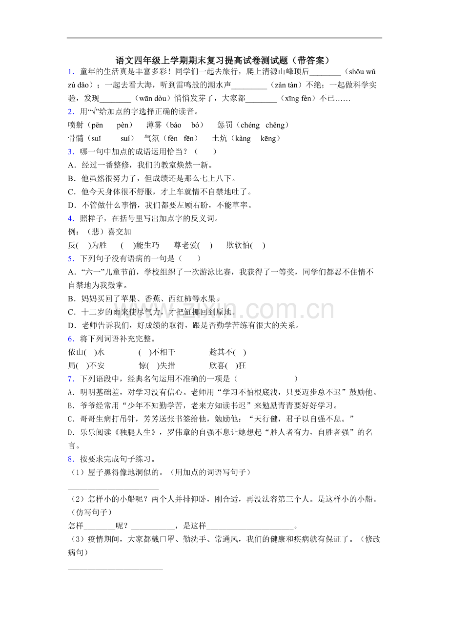 语文四年级上学期期末复习提高试卷测试题(带答案).doc_第1页