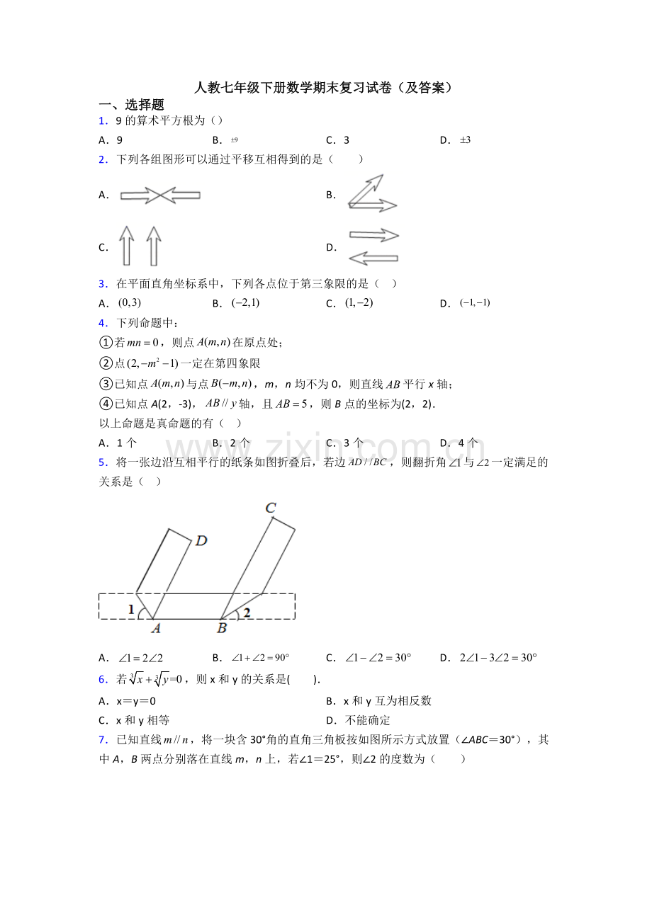 人教七年级下册数学期末复习试卷(及答案).doc_第1页