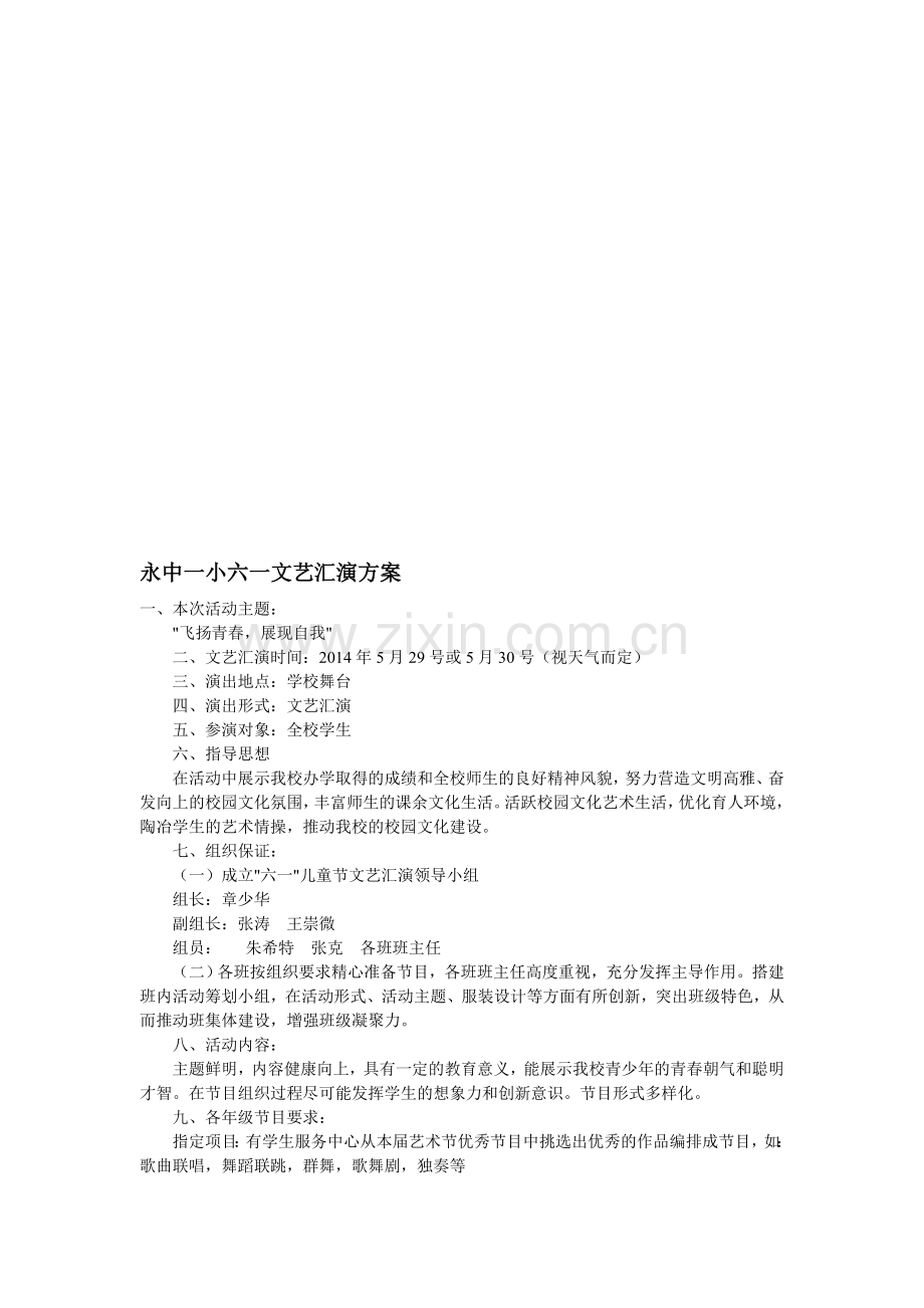 六一文艺汇演活动方案.doc_第1页