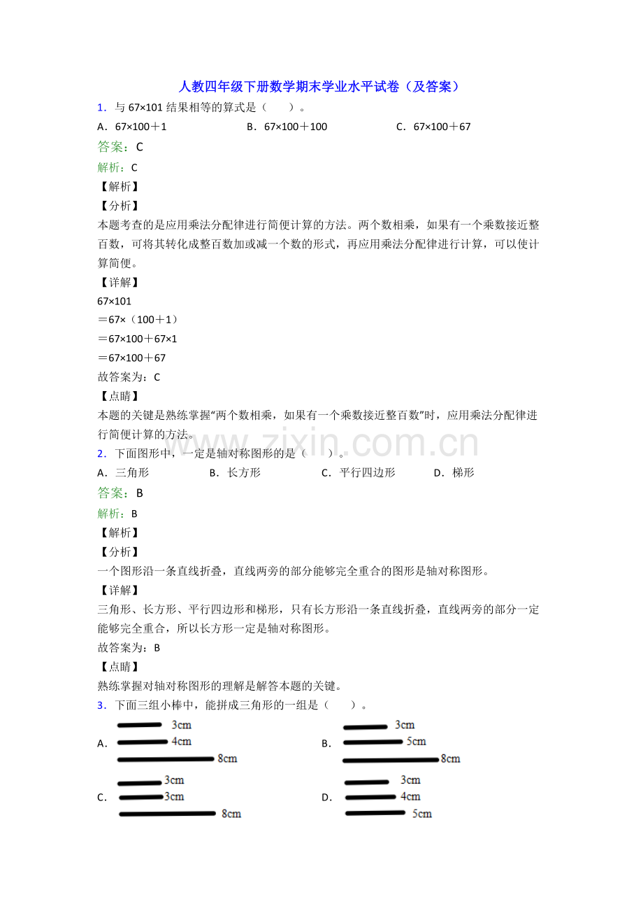 人教四年级下册数学期末学业水平试卷(及答案).doc_第1页