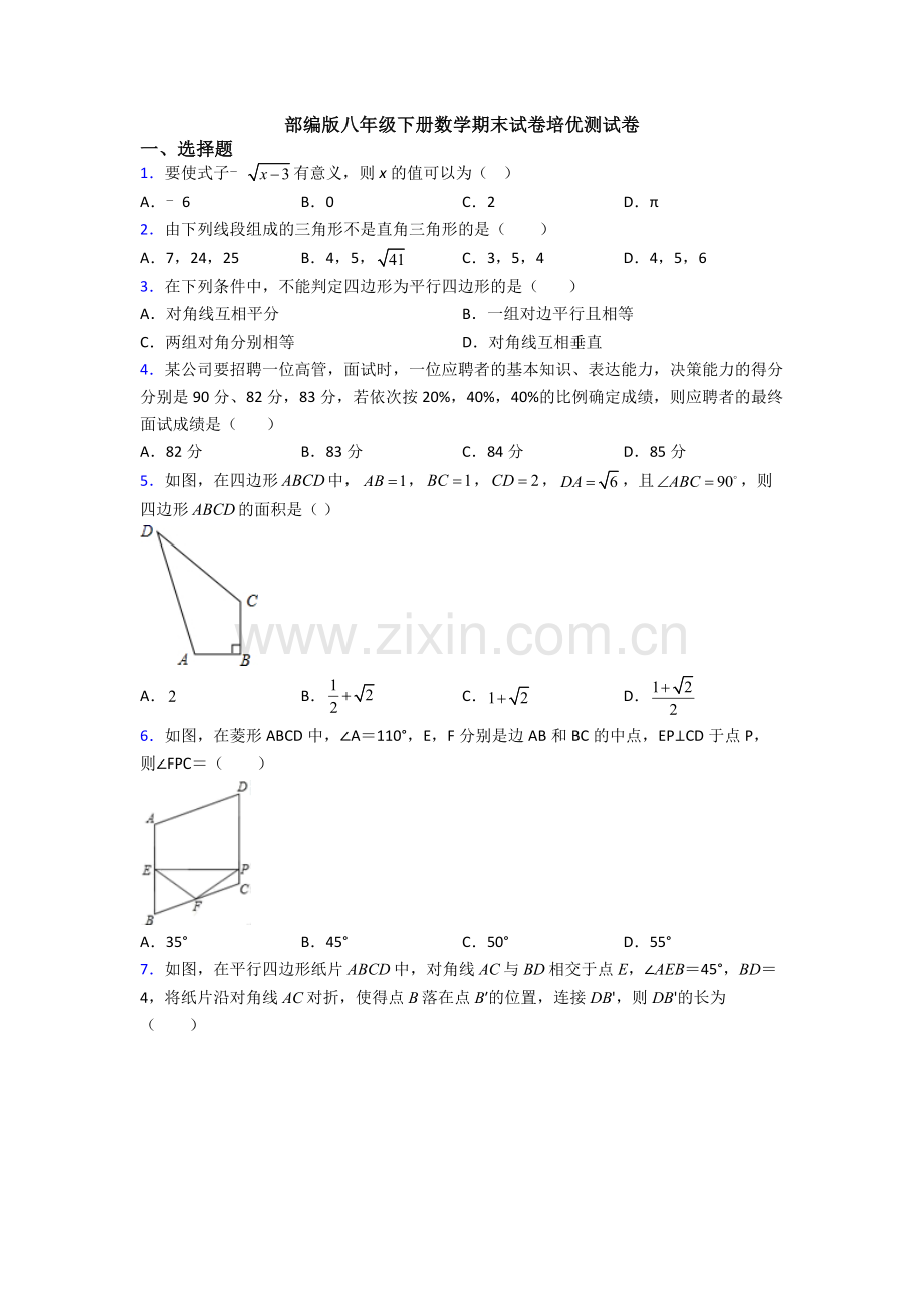 部编版八年级下册数学期末试卷培优测试卷.doc_第1页