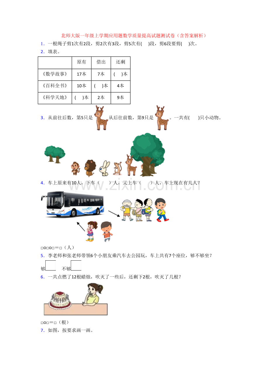 北师大版一年级上学期应用题数学质量提高试题测试卷(含答案解析).doc_第1页