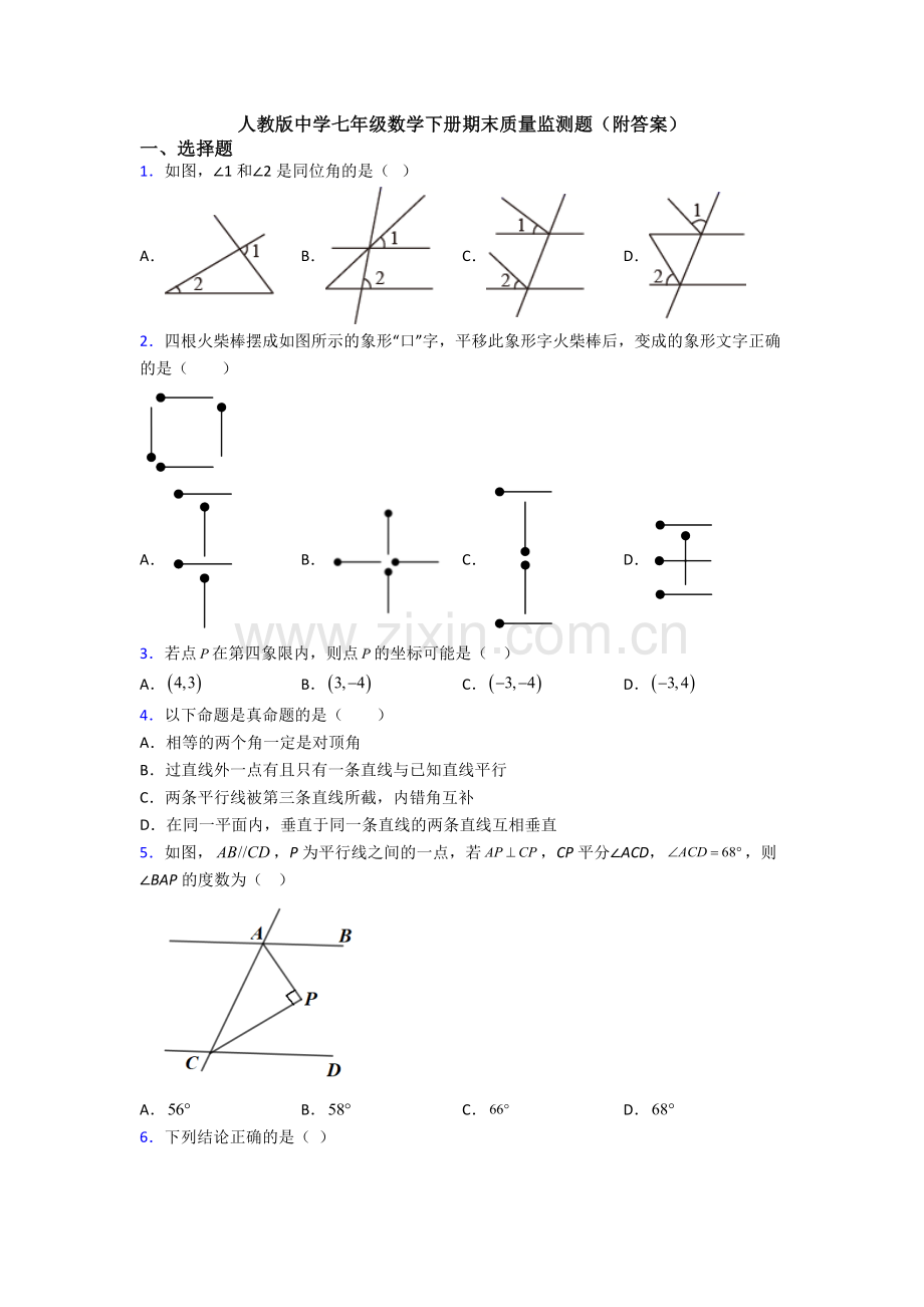 人教版中学七年级数学下册期末质量监测题(附答案).doc_第1页