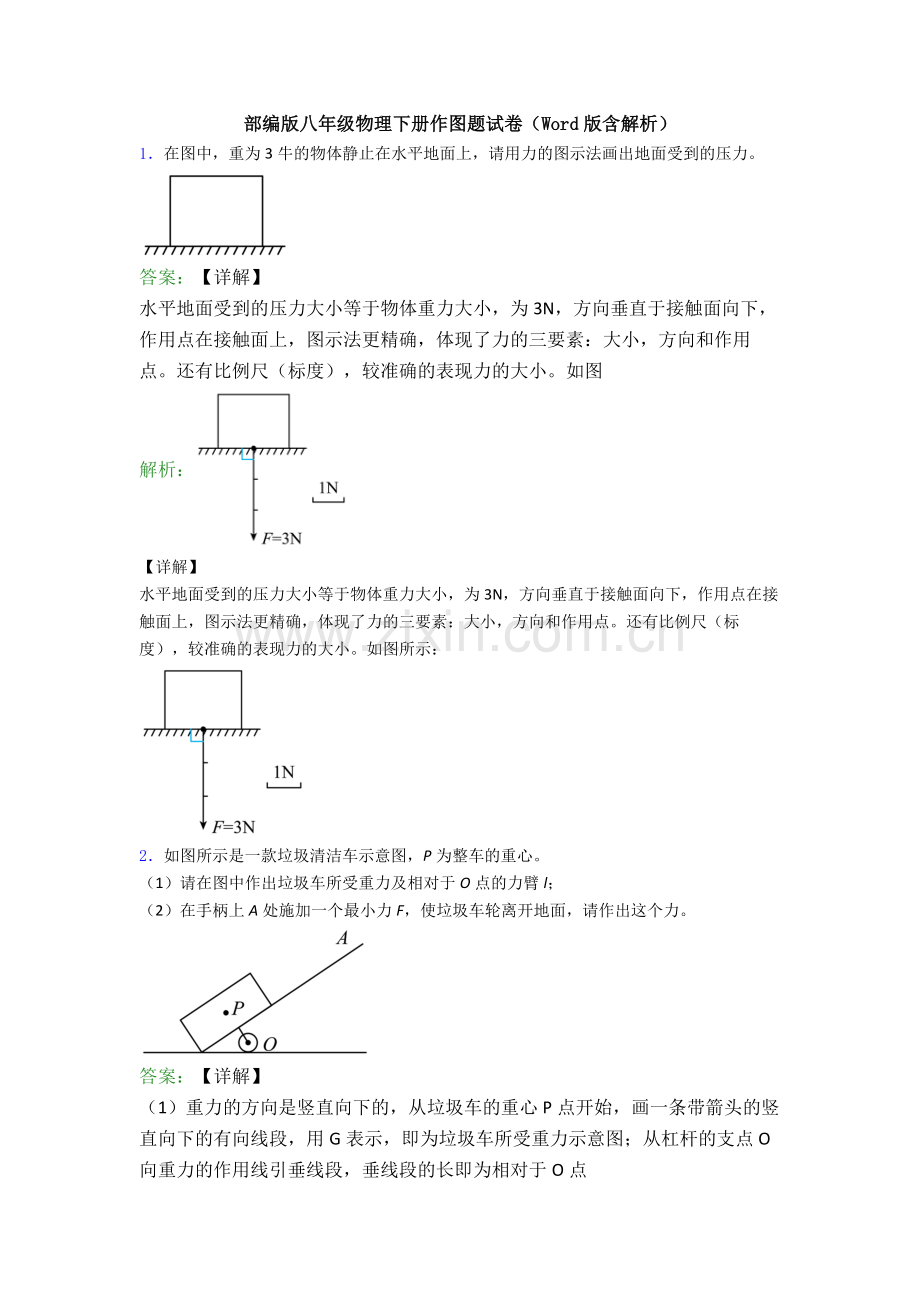 部编版八年级物理下册作图题试卷(Word版含解析).doc_第1页