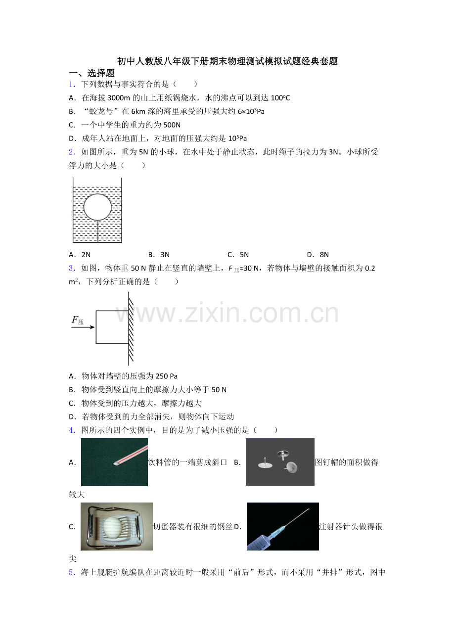 初中人教版八年级下册期末物理测试模拟试题经典套题.doc_第1页