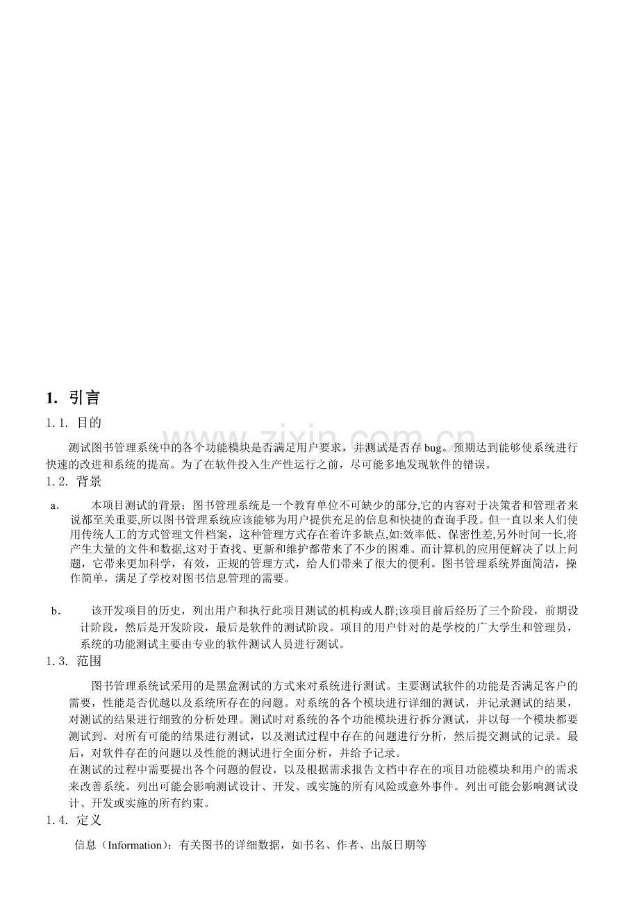 图书馆管理系统软件测试计划.doc_第1页