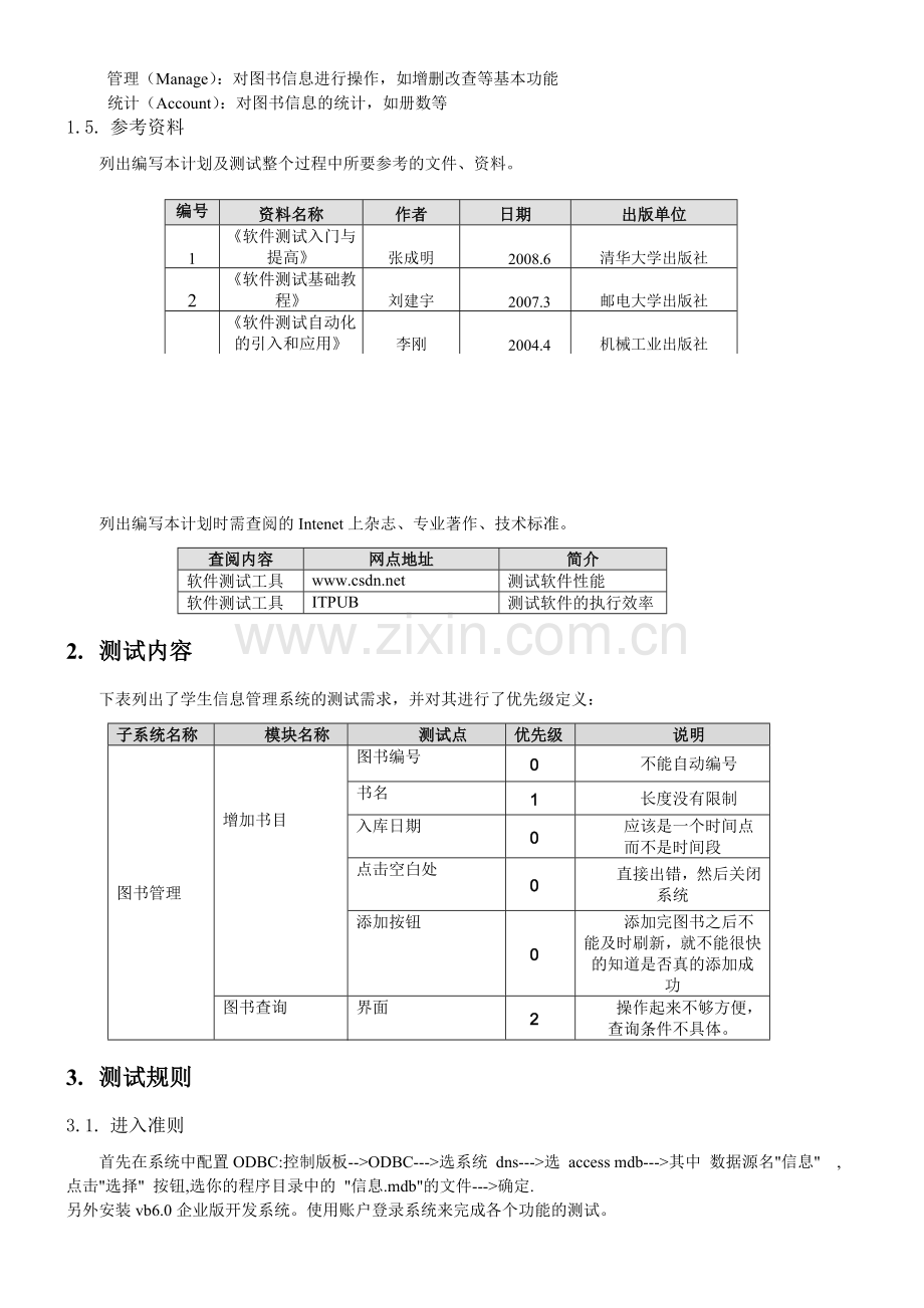 图书馆管理系统软件测试计划.doc_第2页