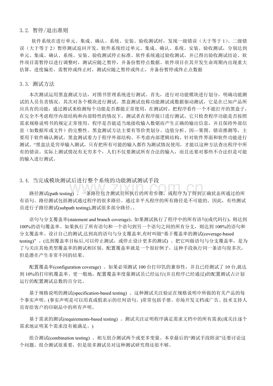 图书馆管理系统软件测试计划.doc_第3页