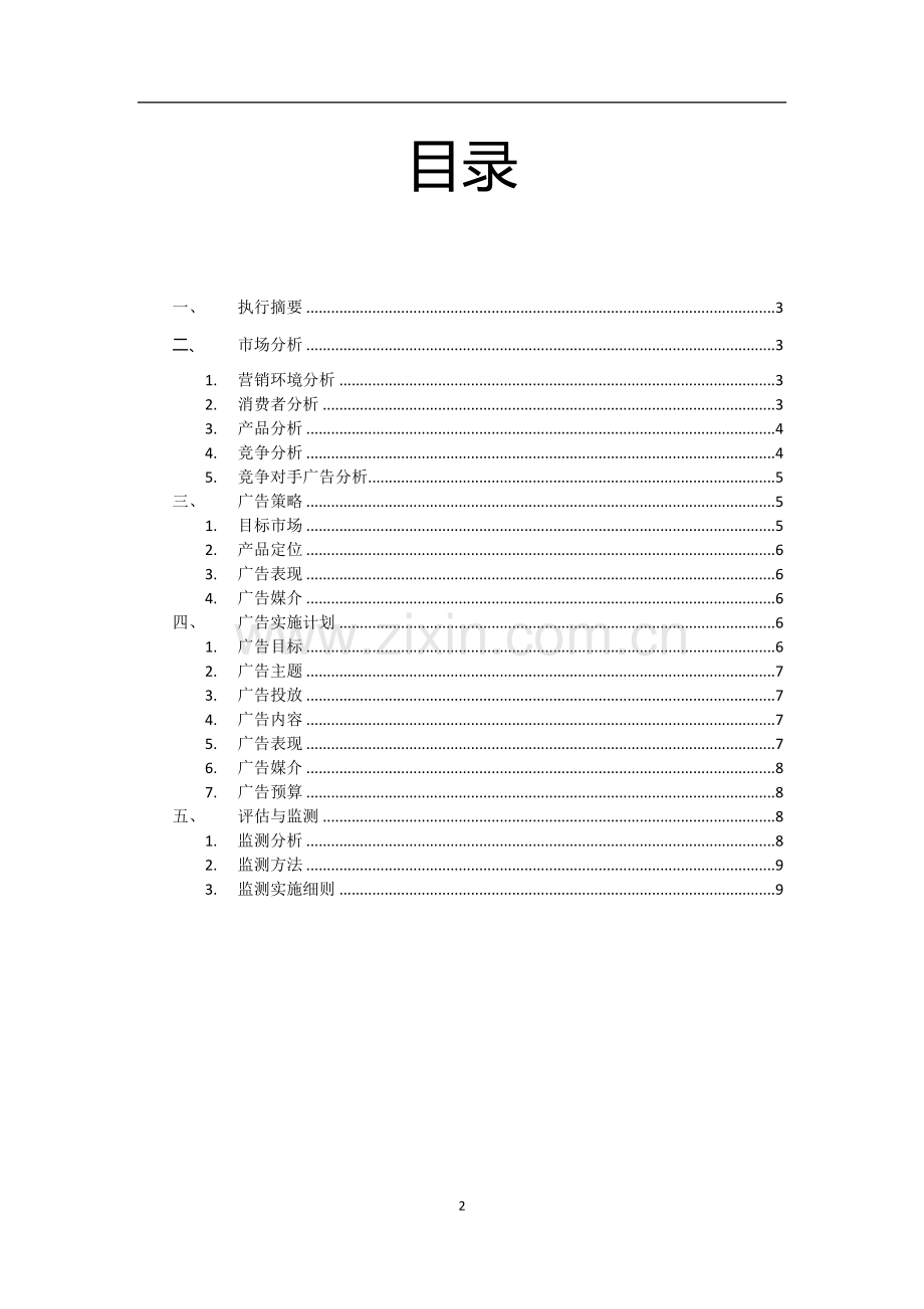 广告策划书模板范文.docx_第2页