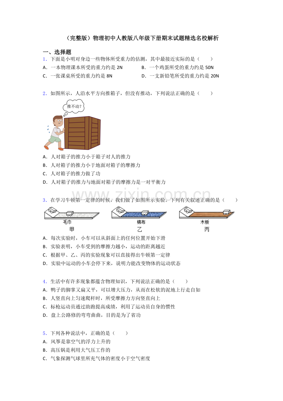 物理初中人教版八年级下册期末试题精选名校解析.doc_第1页