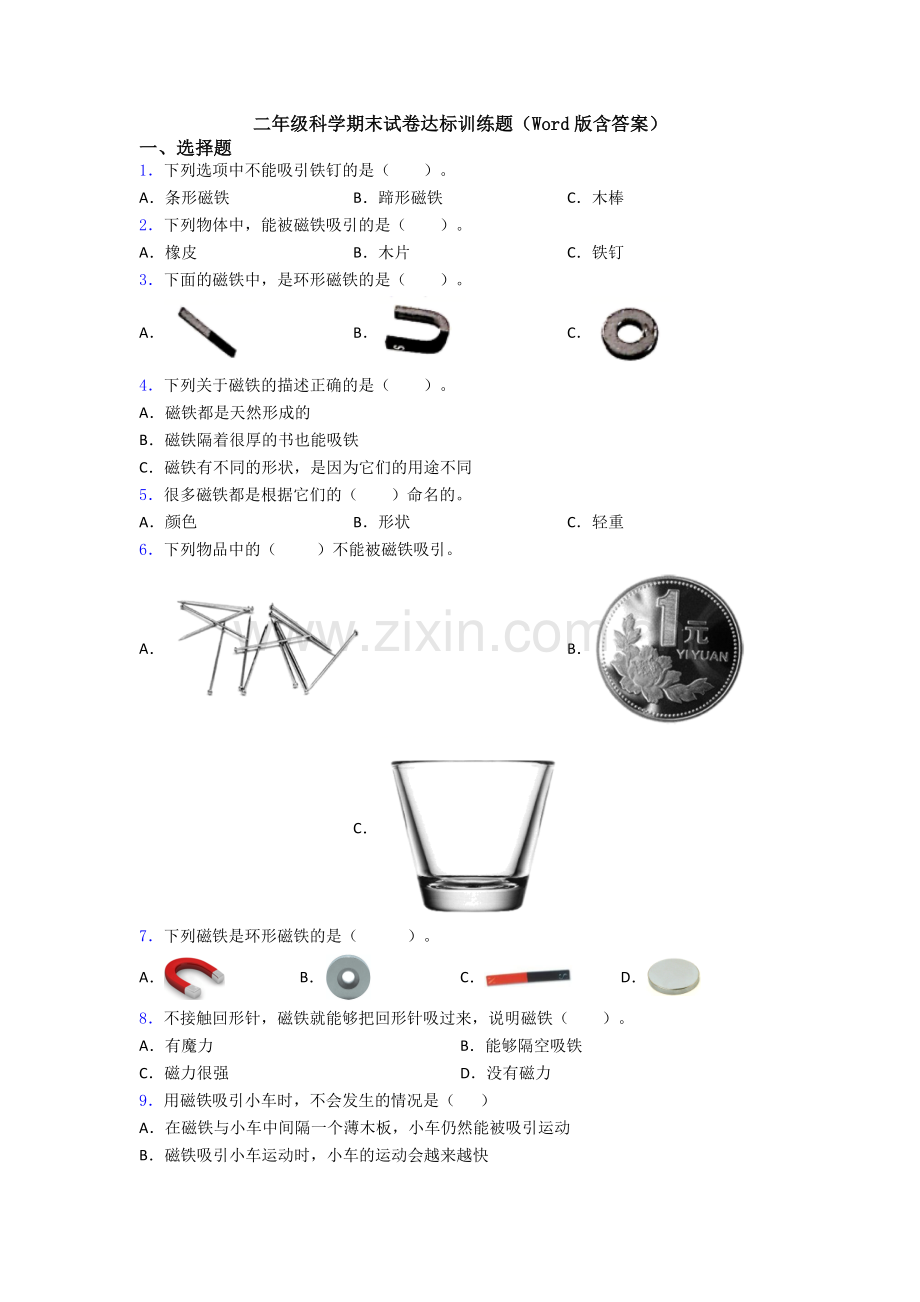 二年级科学期末试卷达标训练题(Word版含答案).doc_第1页