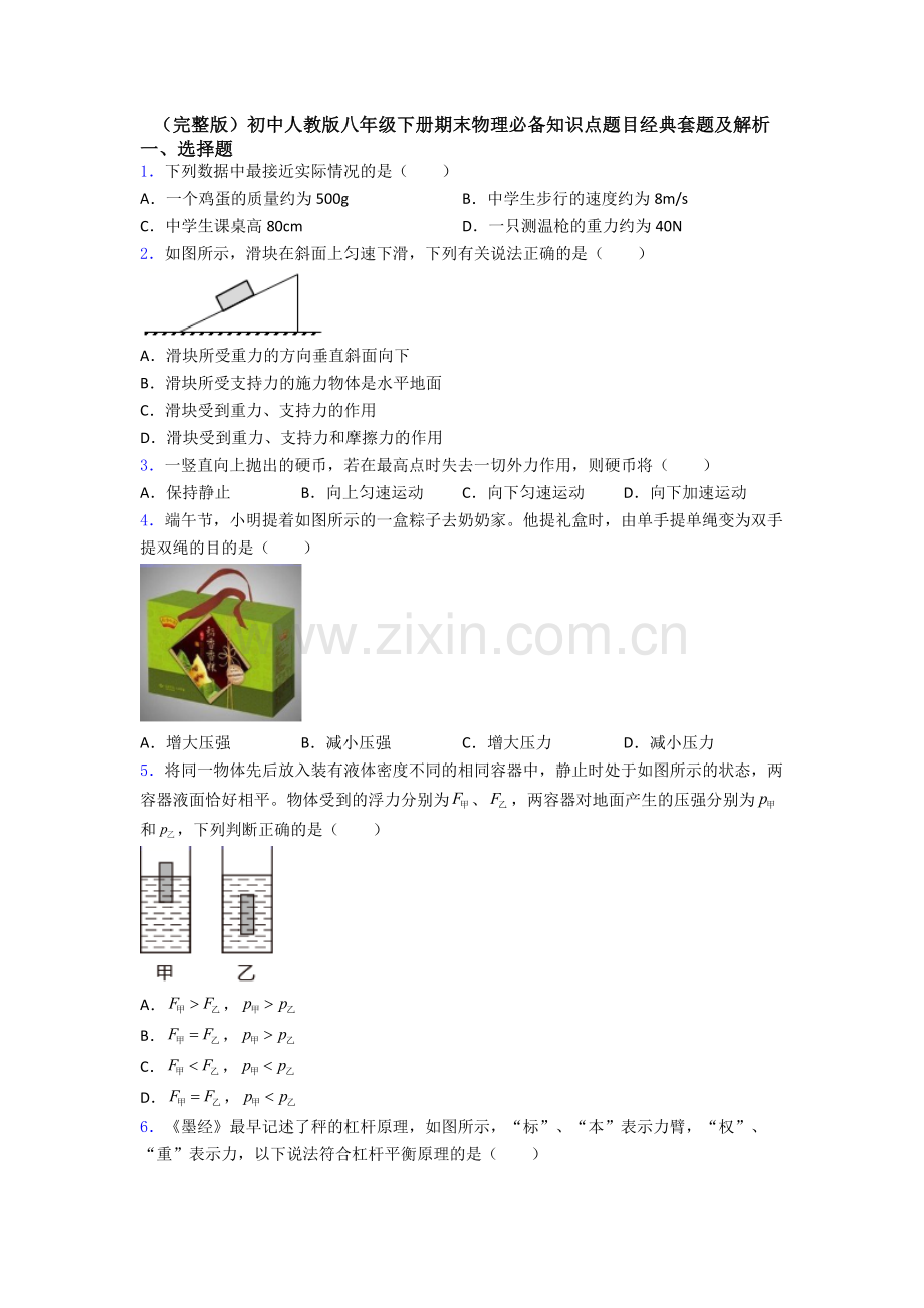 初中人教版八年级下册期末物理必备知识点题目经典套题及解析.doc_第1页