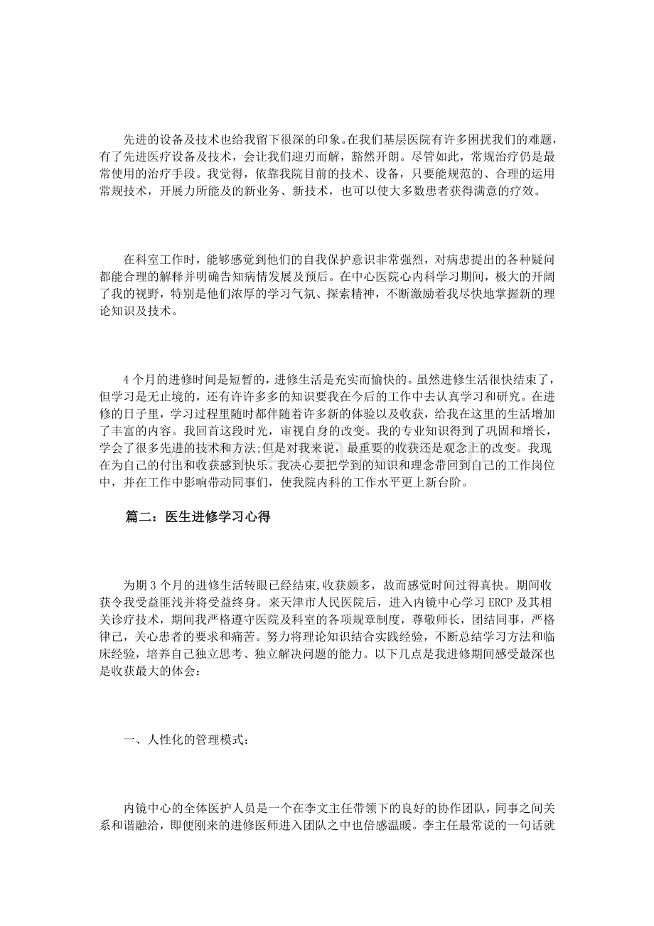 医生进修学习心得3篇.doc_第2页