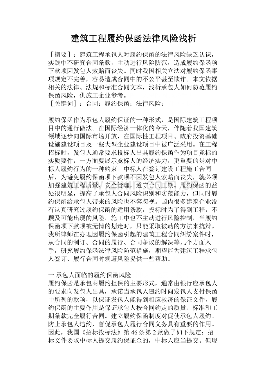 建筑工程履约保函法律风险浅析.doc_第1页