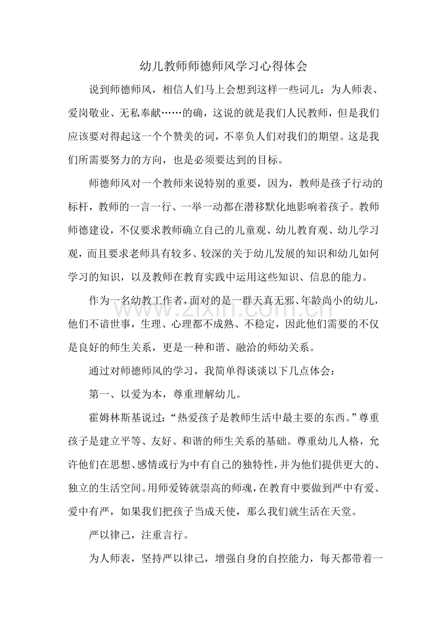 幼儿教师师德师风学习心得体会.doc_第1页