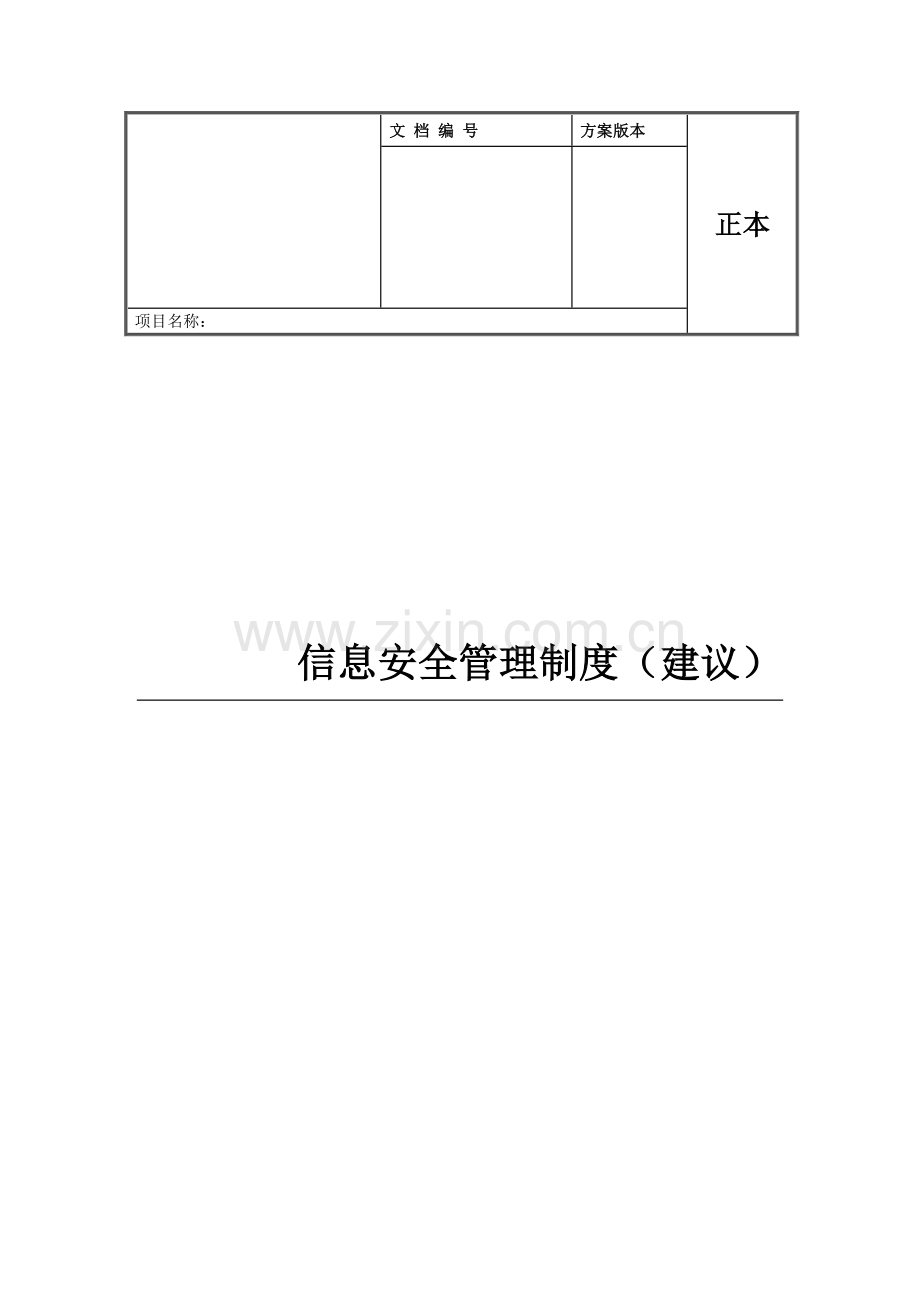 信息安全管理制度(建议).doc_第1页