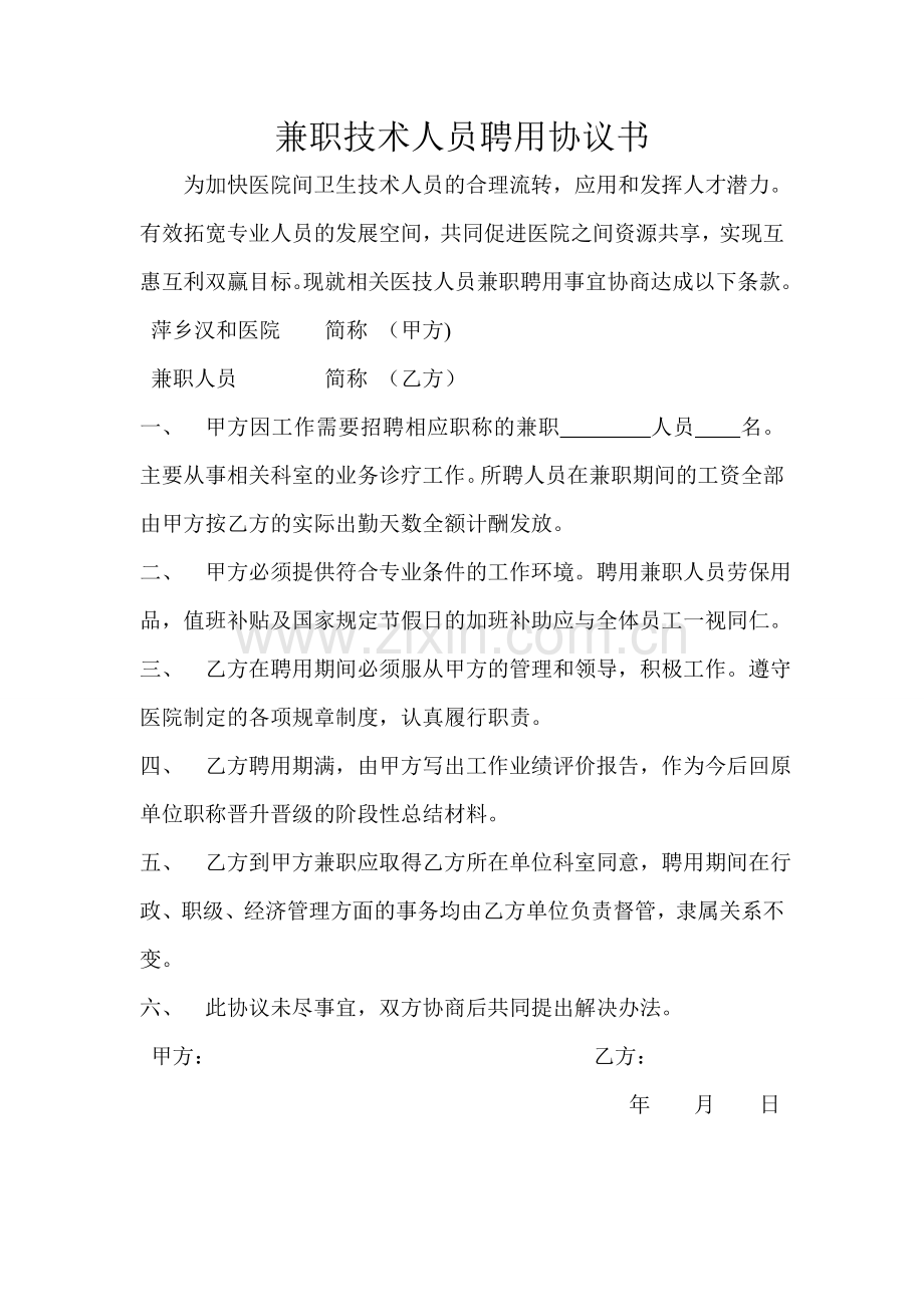 兼职人员聘用合同.doc_第1页