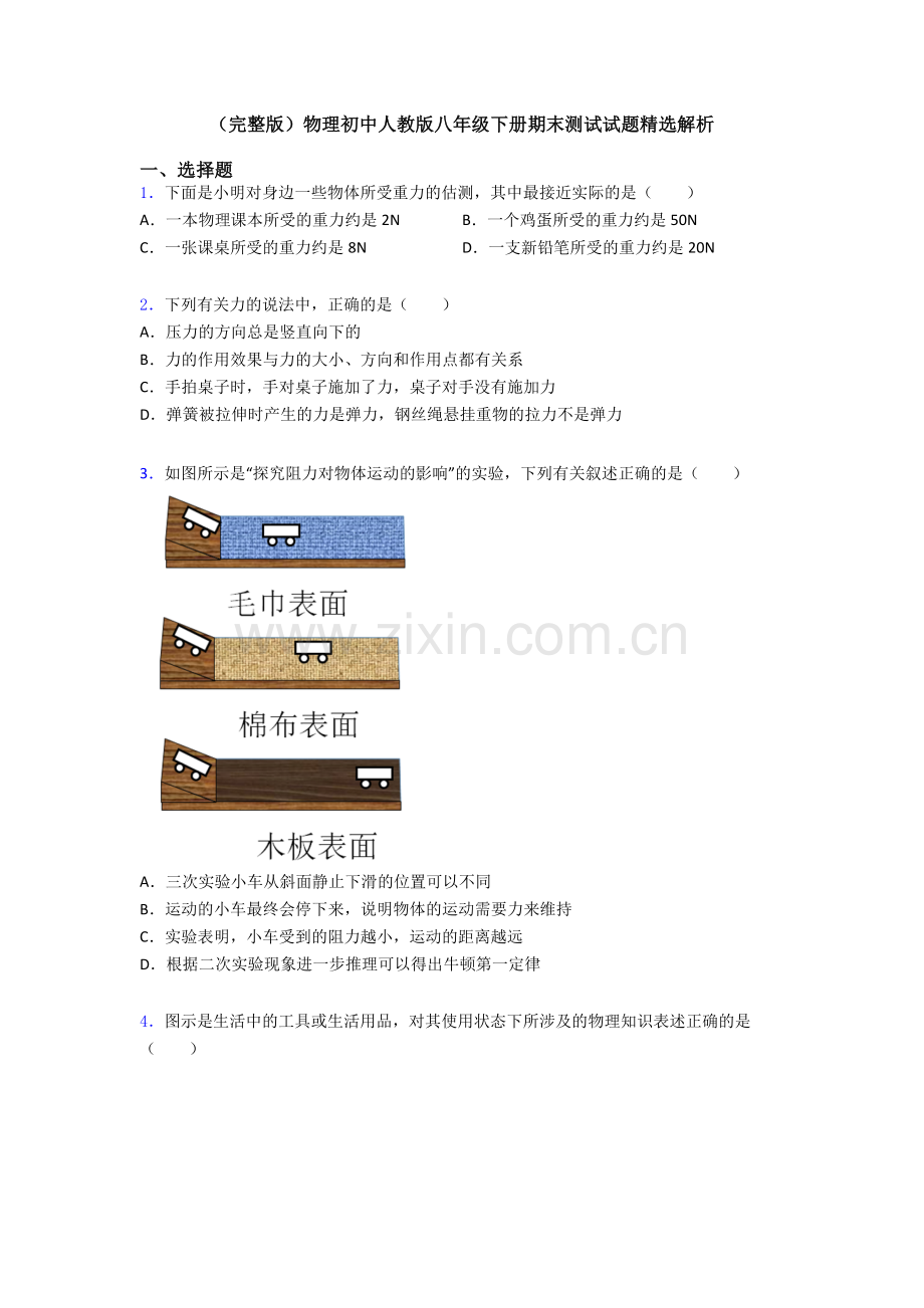 物理初中人教版八年级下册期末测试试题精选解析.doc_第1页