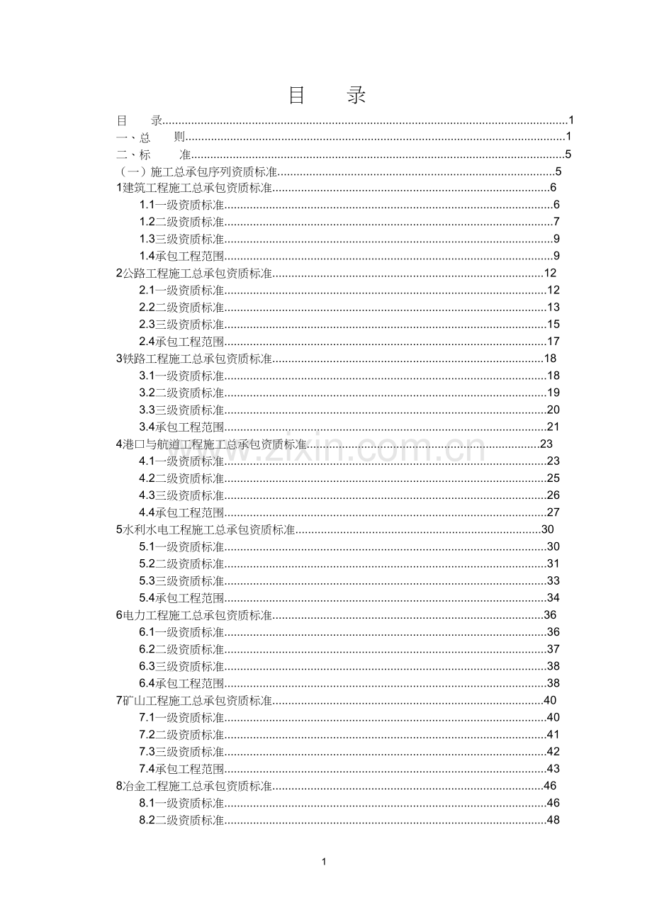 建筑业企业资质等级标准(word版本).doc_第1页