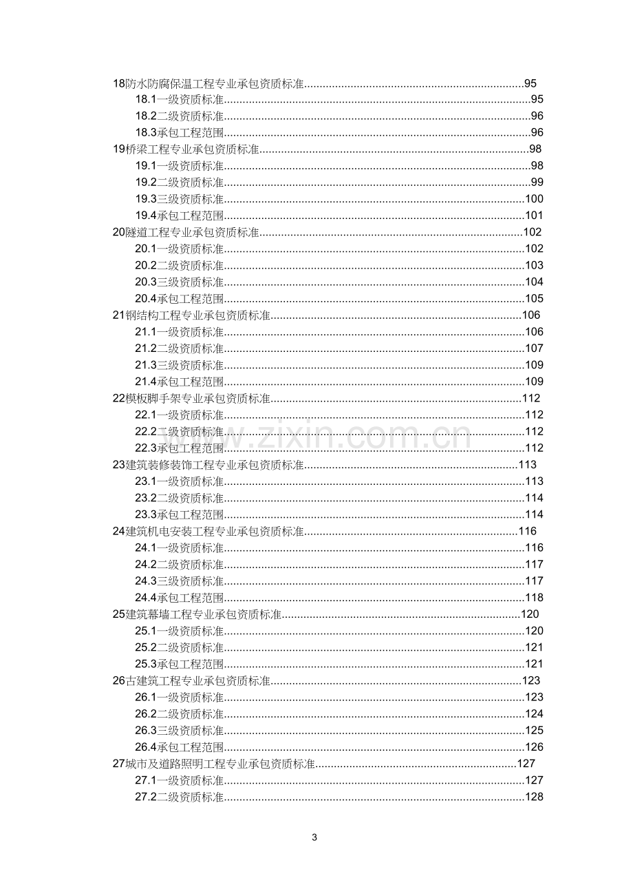 建筑业企业资质等级标准(word版本).doc_第3页