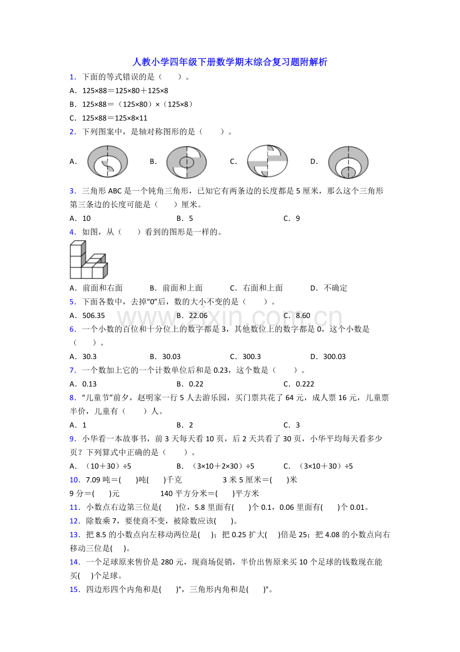 人教小学四年级下册数学期末综合复习题附解析.doc_第1页