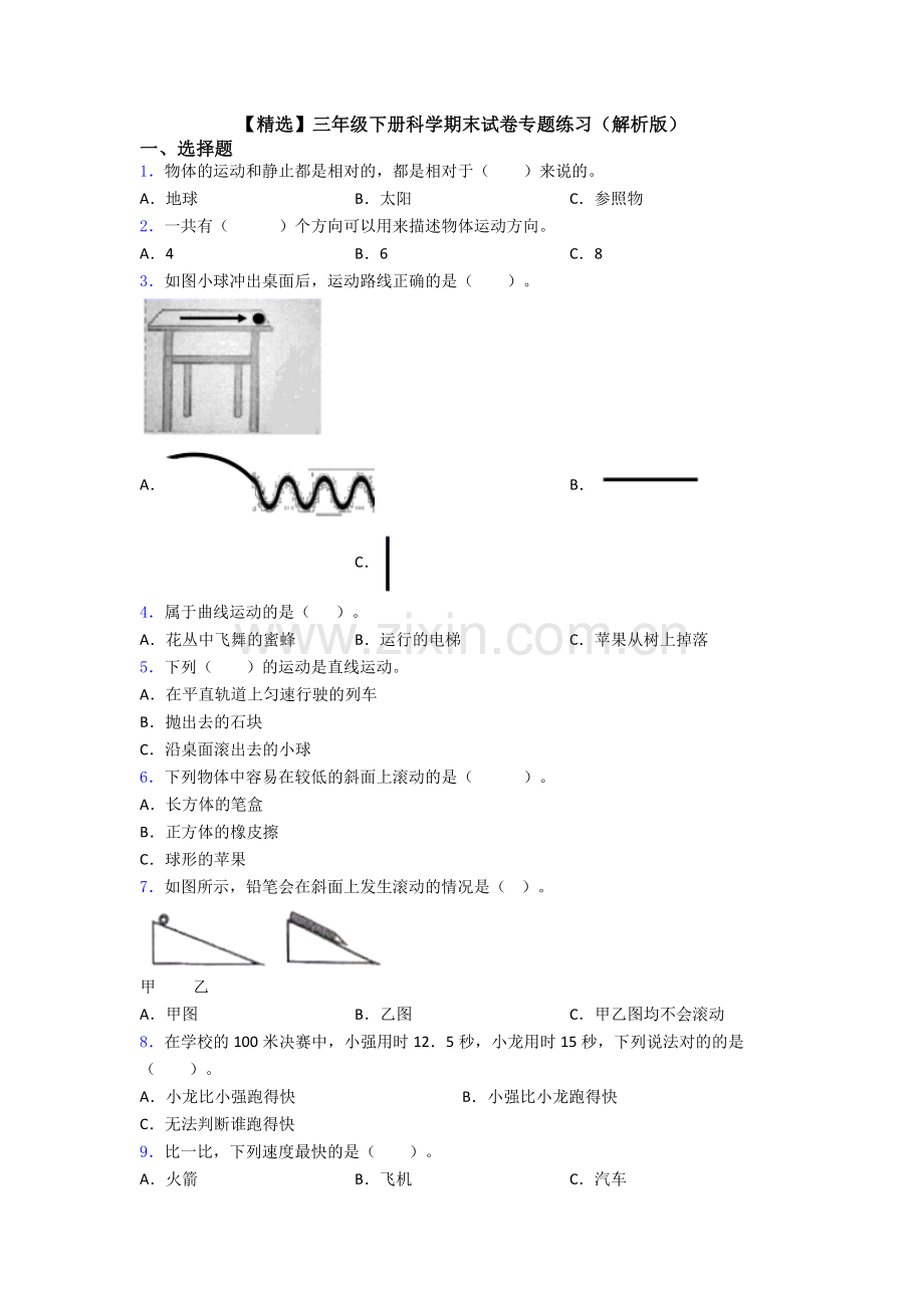 三年级下册科学期末试卷专题练习(解析版).doc_第1页