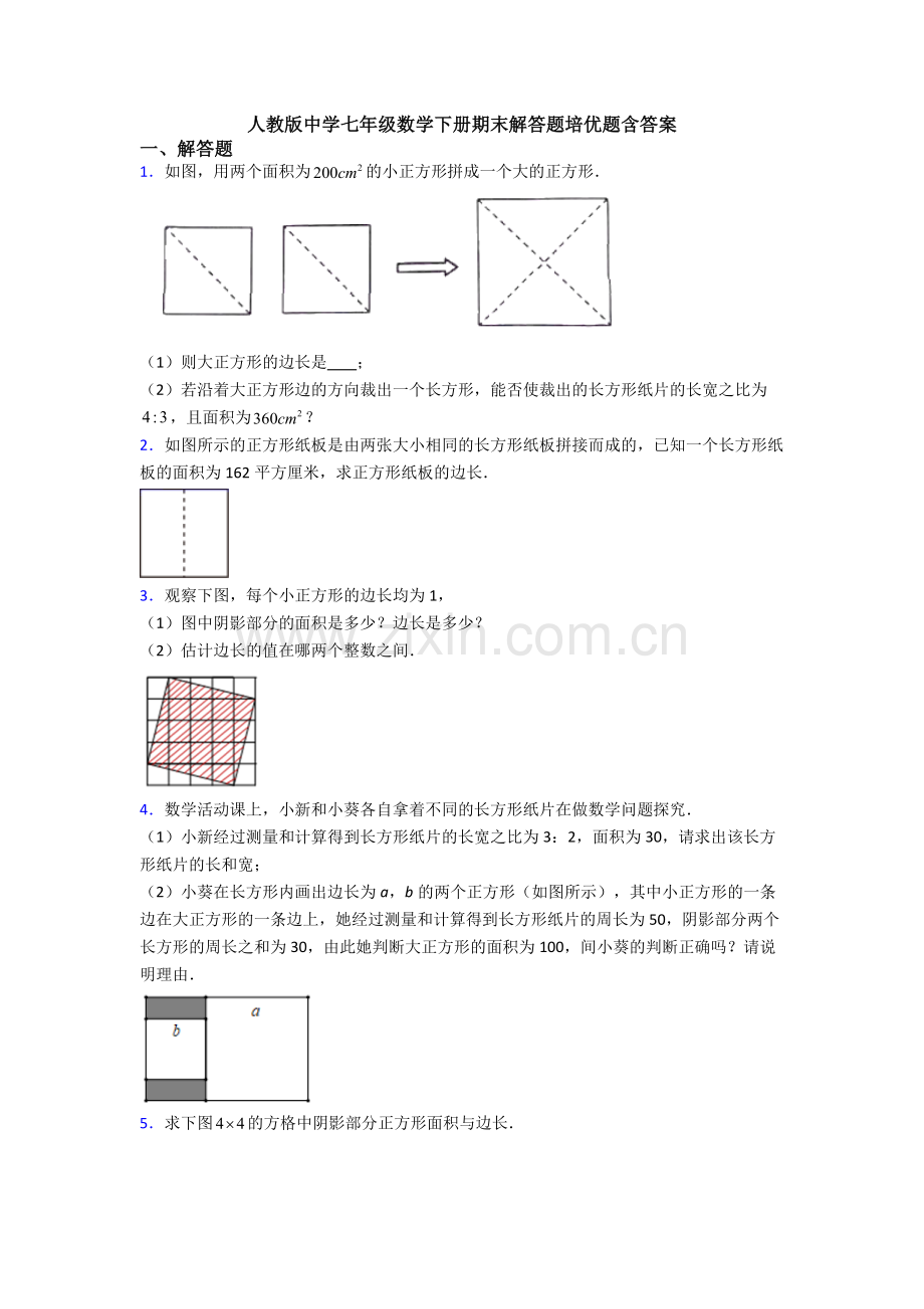 人教版中学七年级数学下册期末解答题培优题含答案.doc_第1页