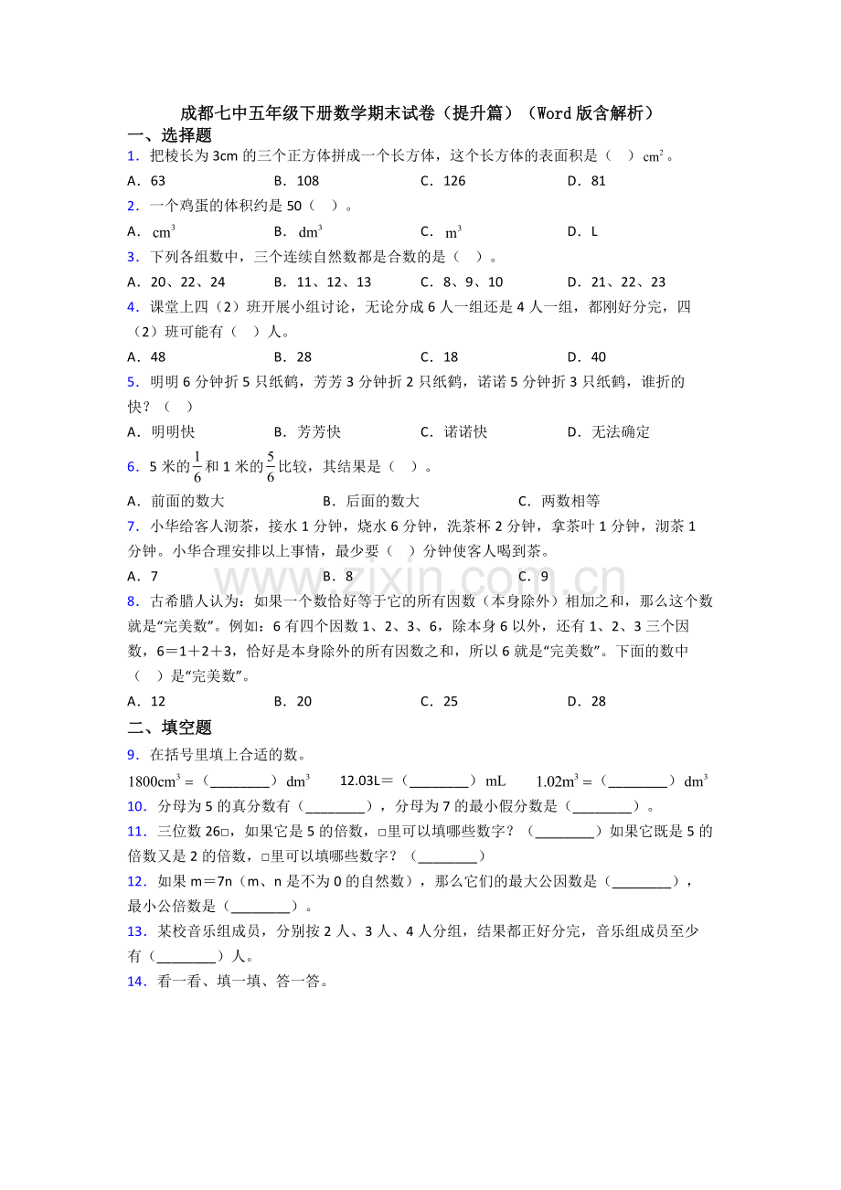 成都七中五年级下册数学期末试卷(提升篇)(Word版含解析).doc_第1页